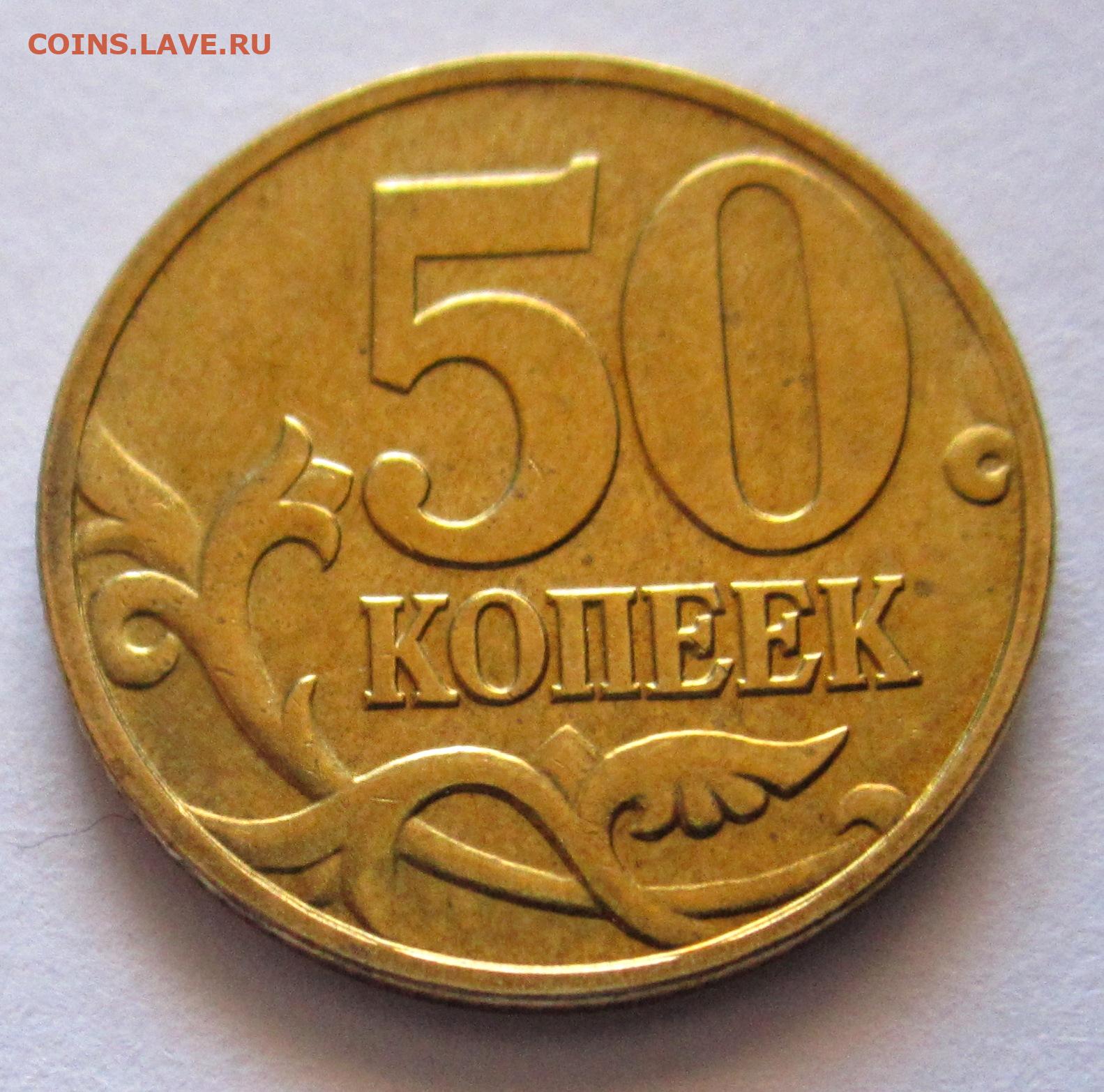 50 копеек 2008 года. 50 Копеек 2006 м (немагнитные). Латунные монеты. Монеты из латуни. Латунные монеты 10 копеек.