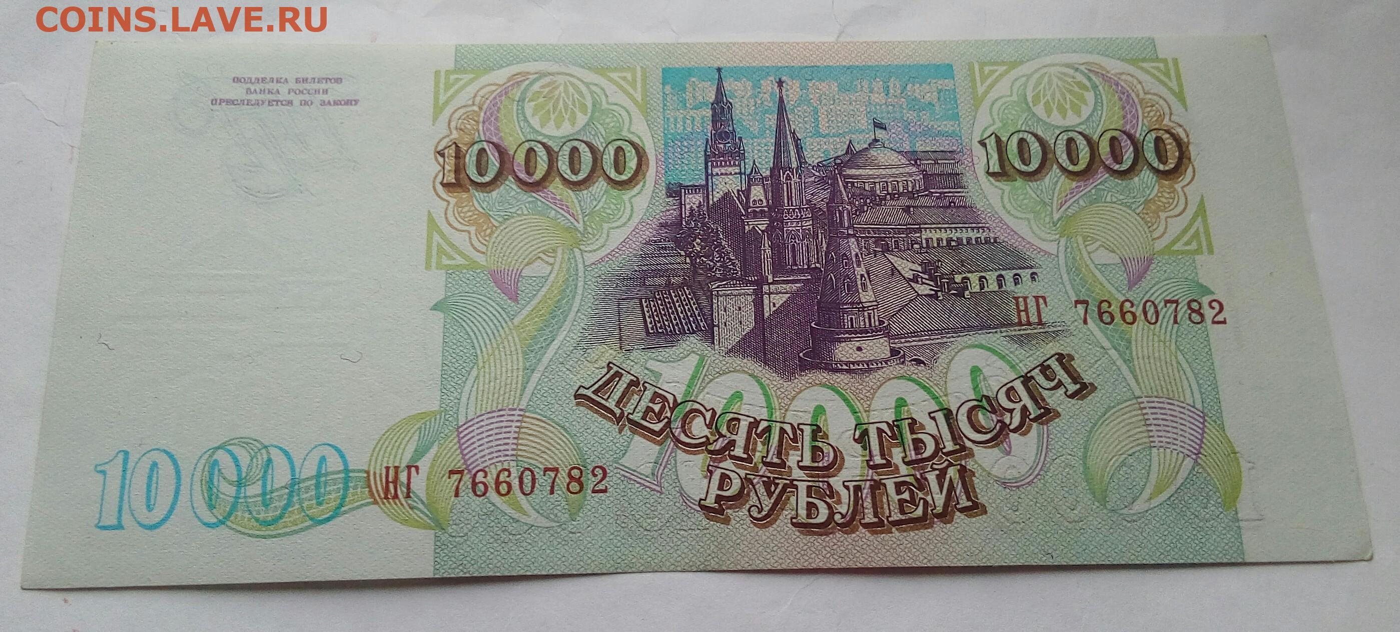 Ли 10000 в августе. 10 000 Рублей купюра 1995. 10000р. 10000 Руб. 1993г. Фото 10000р бумажные.