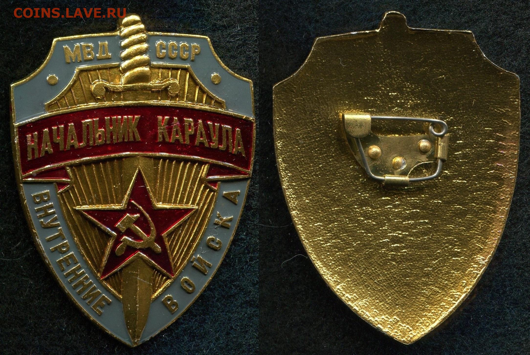 Начальник караула ВВ МВД СССР