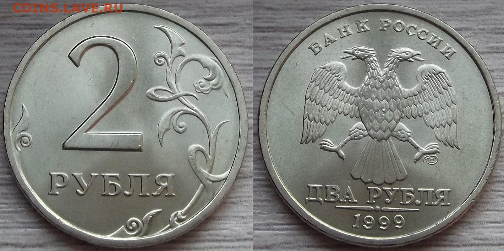 1999 год 5 рублей монеты. 2 Рубля 1999 ММД. Монета 5 рублей 1999 года СПМД. Тираж 2 рубля 1999 СПМД. 5 Рублей 1999 года Санкт-Петербургского монетного двора.