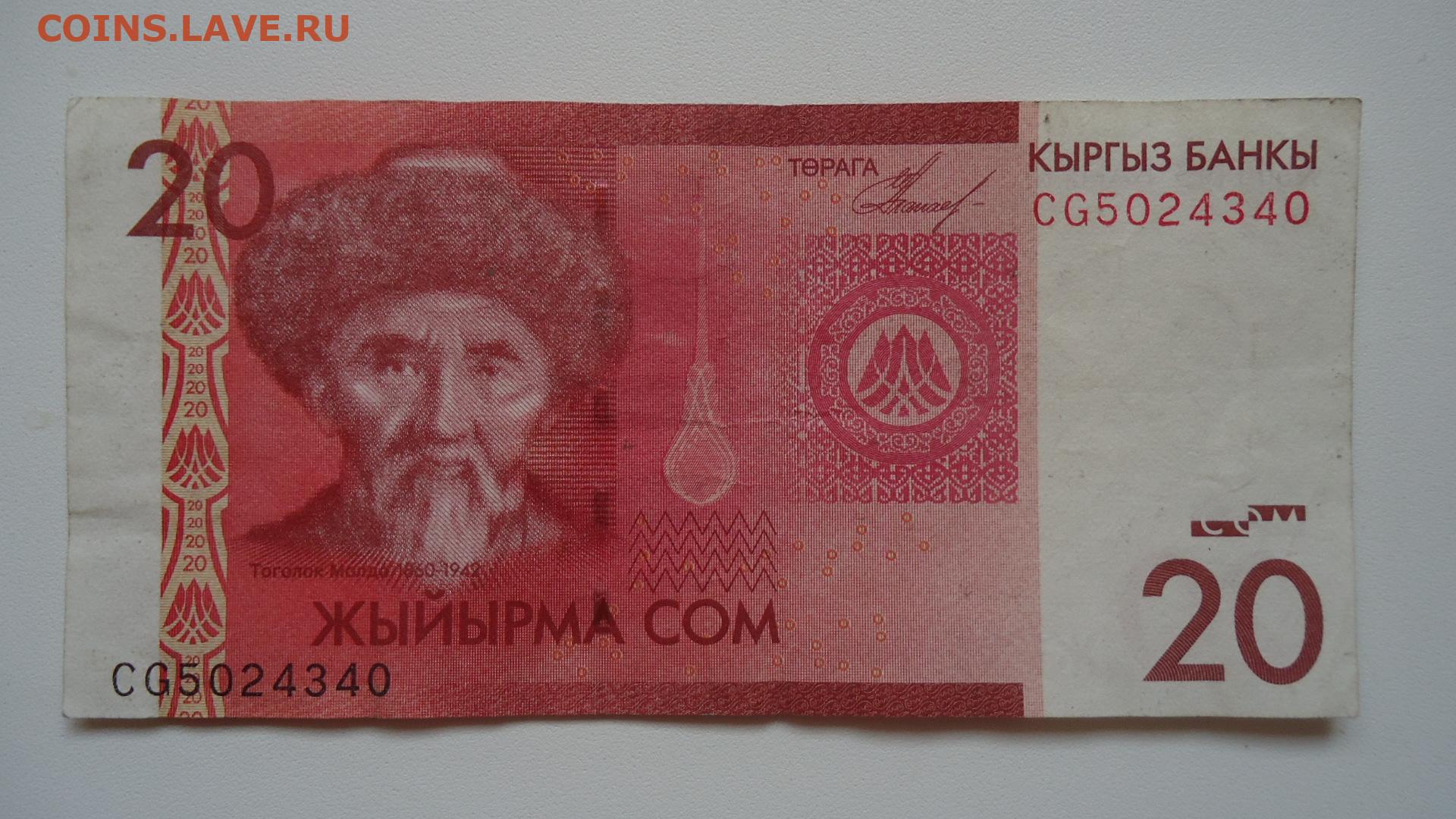 Российские рубли в сомы. 20 Сом купюра. 20 Сом Киргизия. Киргизский сом. Киргизия 20 сом 2016.