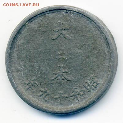 Монеты 1944 года. 1 Сен 1944 года монета с Фудзи. Японская монета 1944. Глиняные монеты японские 1945. 10 Грош Австрия 1949.