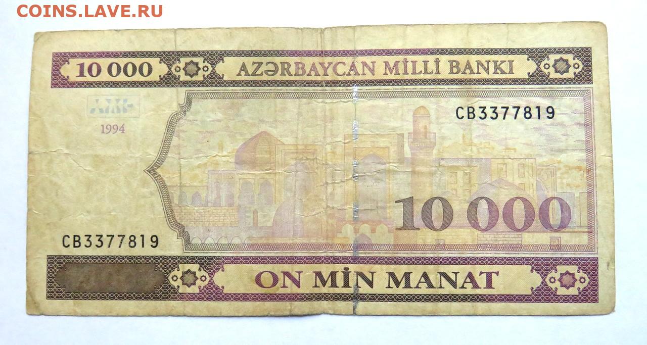300 манат в рублях. 10 000 Манат. 10000 Азербайджанских манат фото. 10000 Манатов 1994 года Азербайджан. 25 Манат.