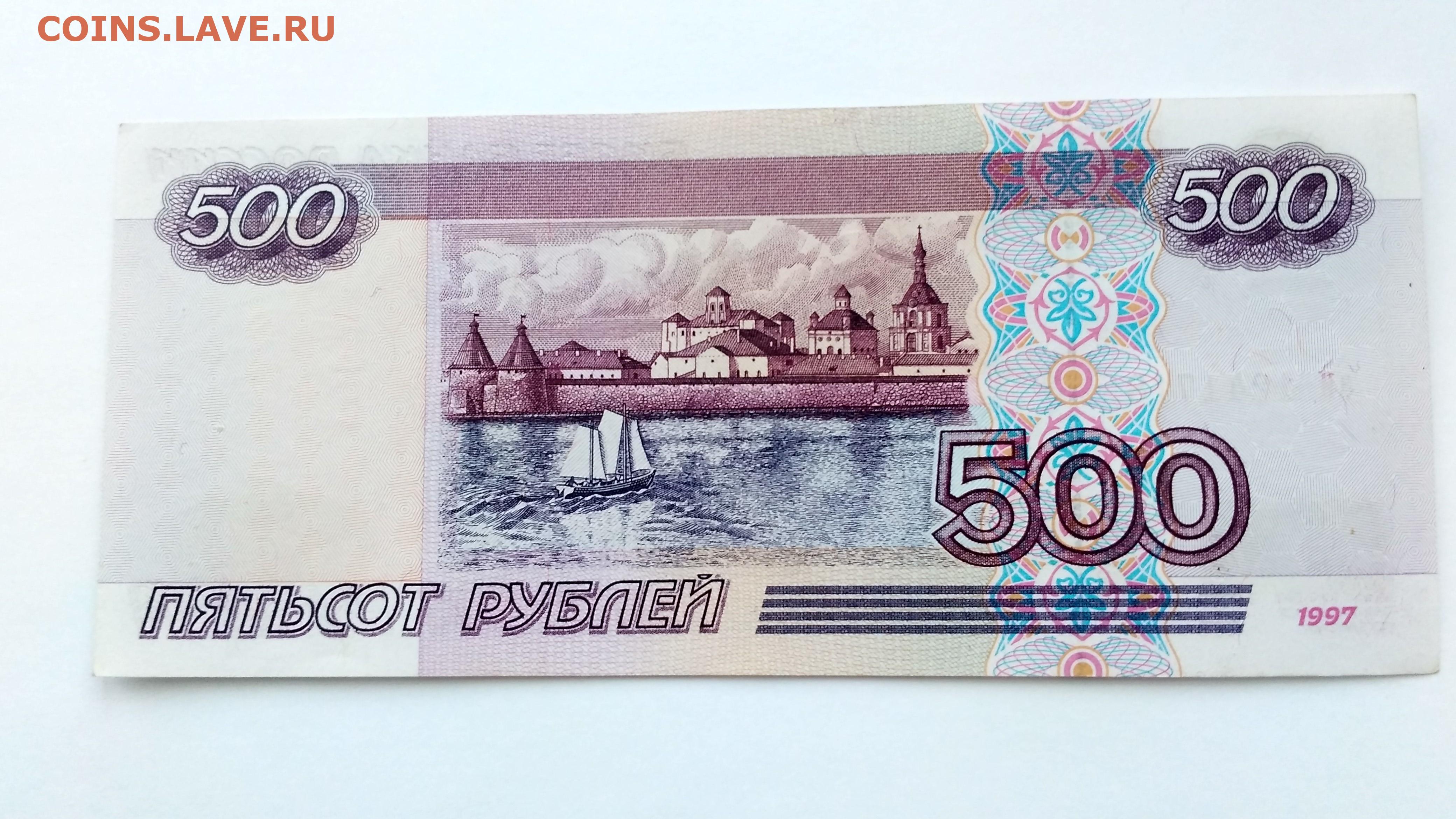 Две пятьсот рублей. 500 Рублей. Купюра 500. Купюра 500 рублей. 500 Рублей 1997.