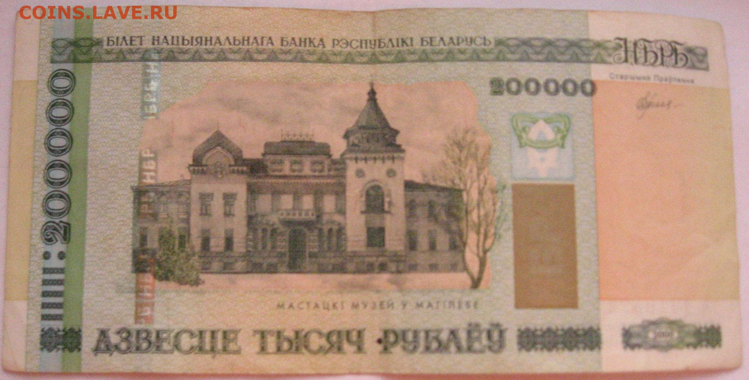200000 рублей. 200000 Рублей 2000 года. 200000 Рублей Белоруссия 2000 года.