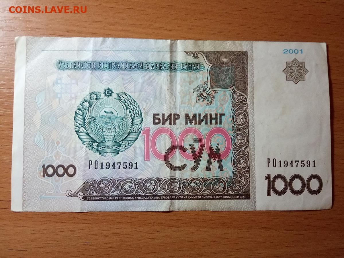 Сум б. "1000 Сум 2001". 1000 Сум Узбекистан. Узбекистан 1000 рублей. 1000 Рублей в узбекских.