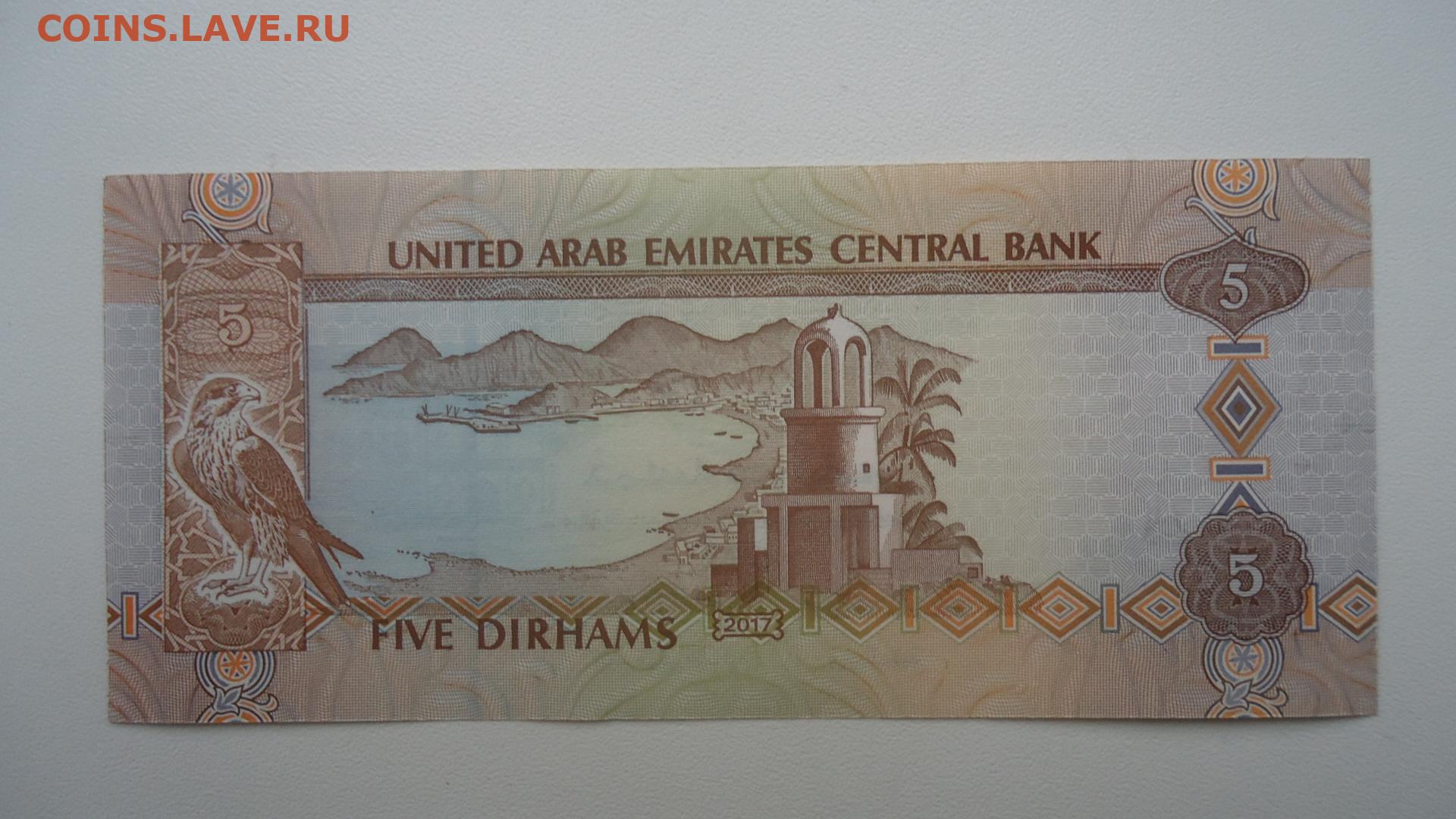 500000 дирхам. 5 Дирхам. 5 Дирхам ОАЭ. Бумажные деньги арабских Эмиратов. 5 Дирхамов 2017 ОАЭ.