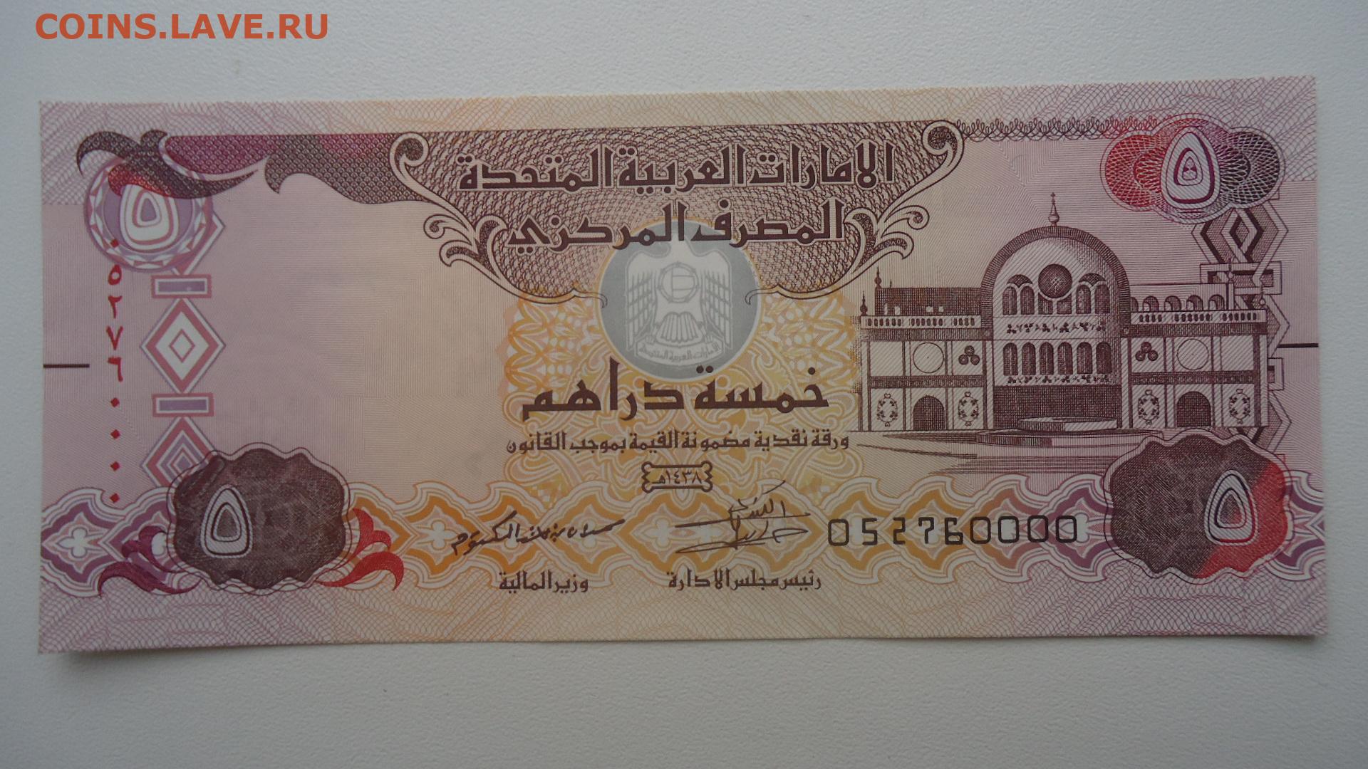 130 дирхам. 5 Дирхам ОАЭ. Банкнота ОАЭ 10 дирхам. 25 Дирхам Объединенные арабские эмираты. Дирхам ОАЭ К доллару США.