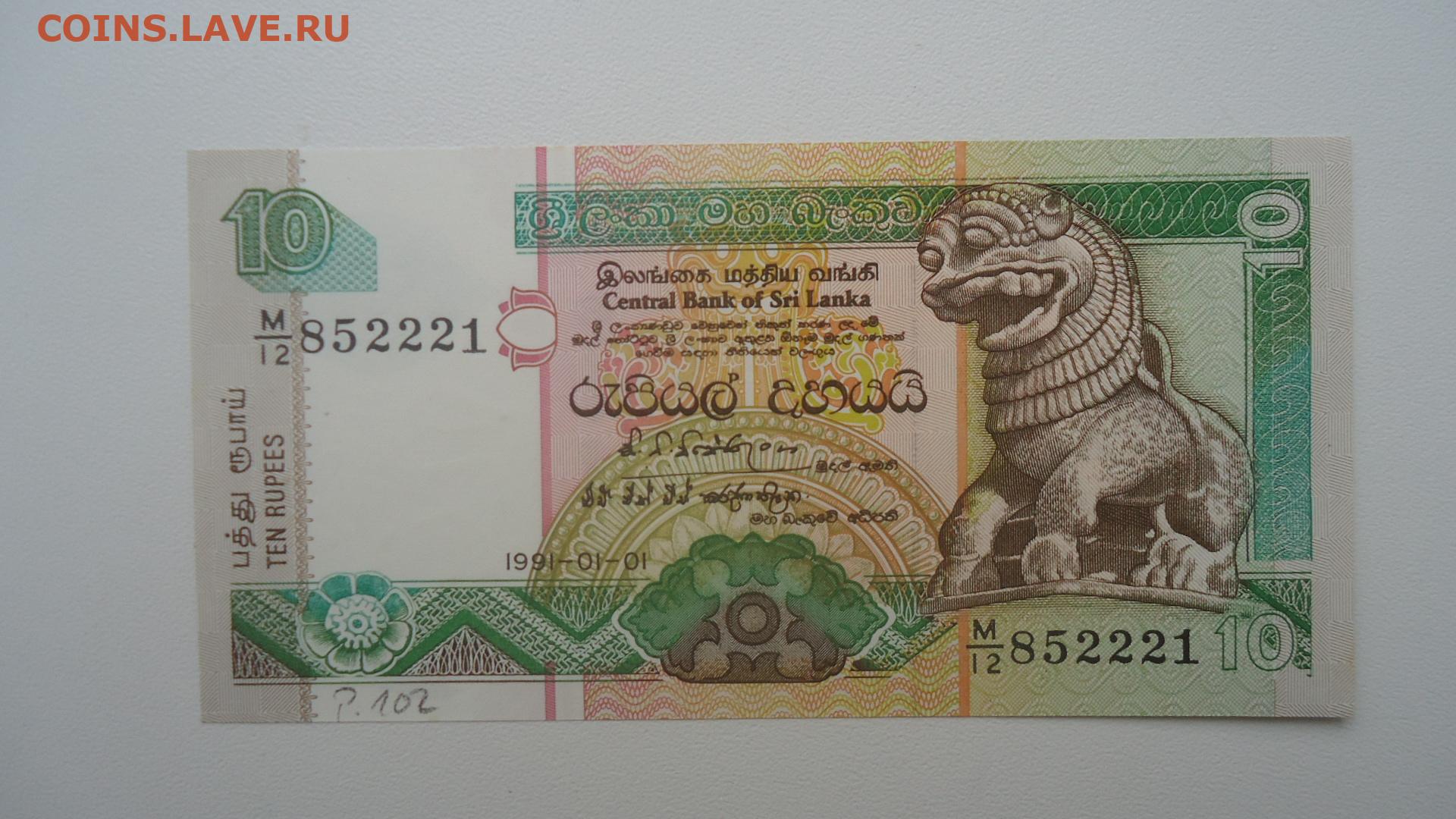 Калькулятор рупий шри. 10 Рупий Шри Ланка. Боны Шри Ланка. Шри-Ланка 10 рупий, 1987. Марки Шри Ланки по годам.