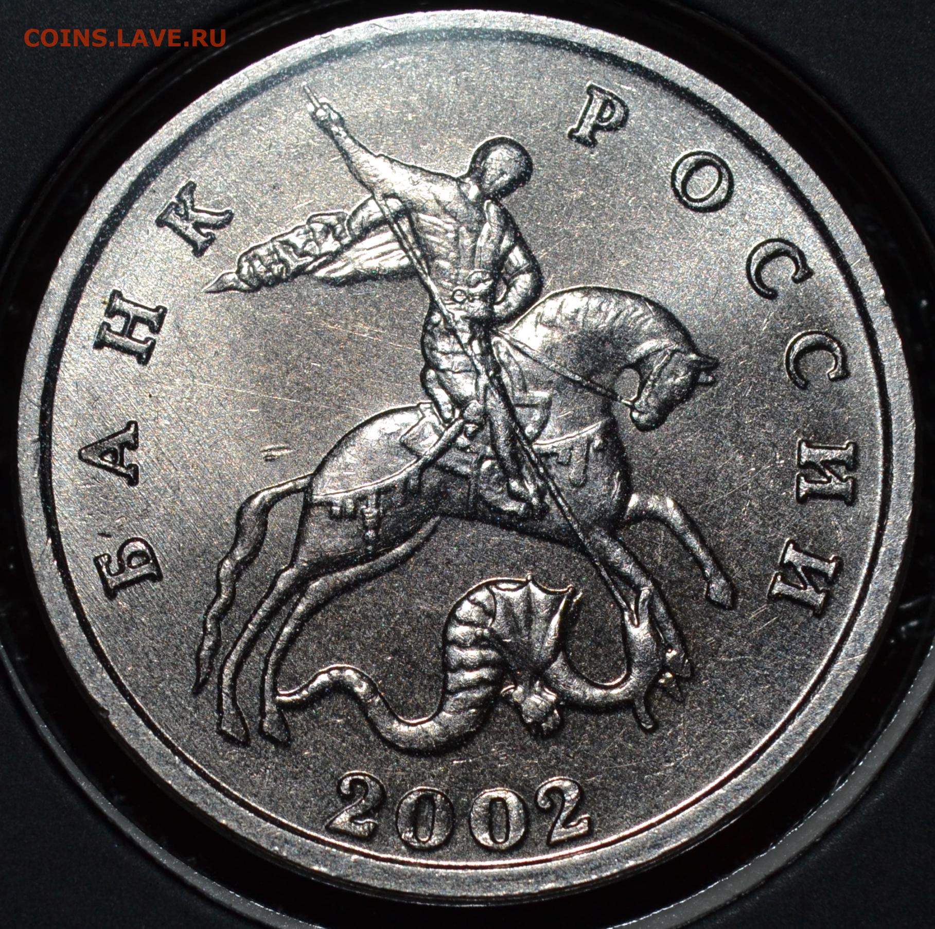 5 Копеек 2002 без монетного двора