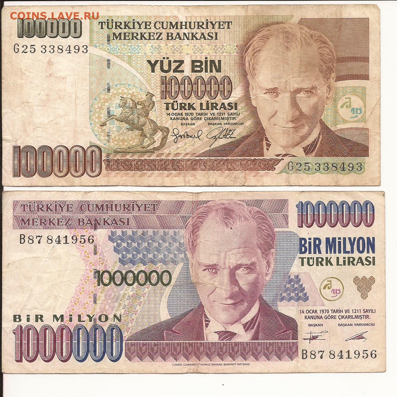 Турецкие лиры купить в москве наличные. 100000 Турецких лир купюра. Турецкие деньги 100000. 100000 Турецких лир в рублях.
