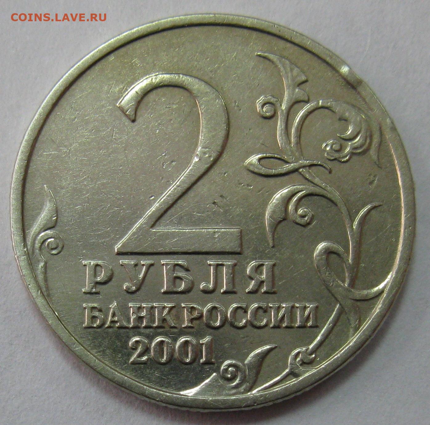 Стоимость монеты 2 рубля 2000 год. 2 Рубля 2001 юбилейные. 2 Рубля 2001 Гагарин. 2 Рубля Гагарин без букв. Ценные монеты 2 рубля Гагарин 2001.