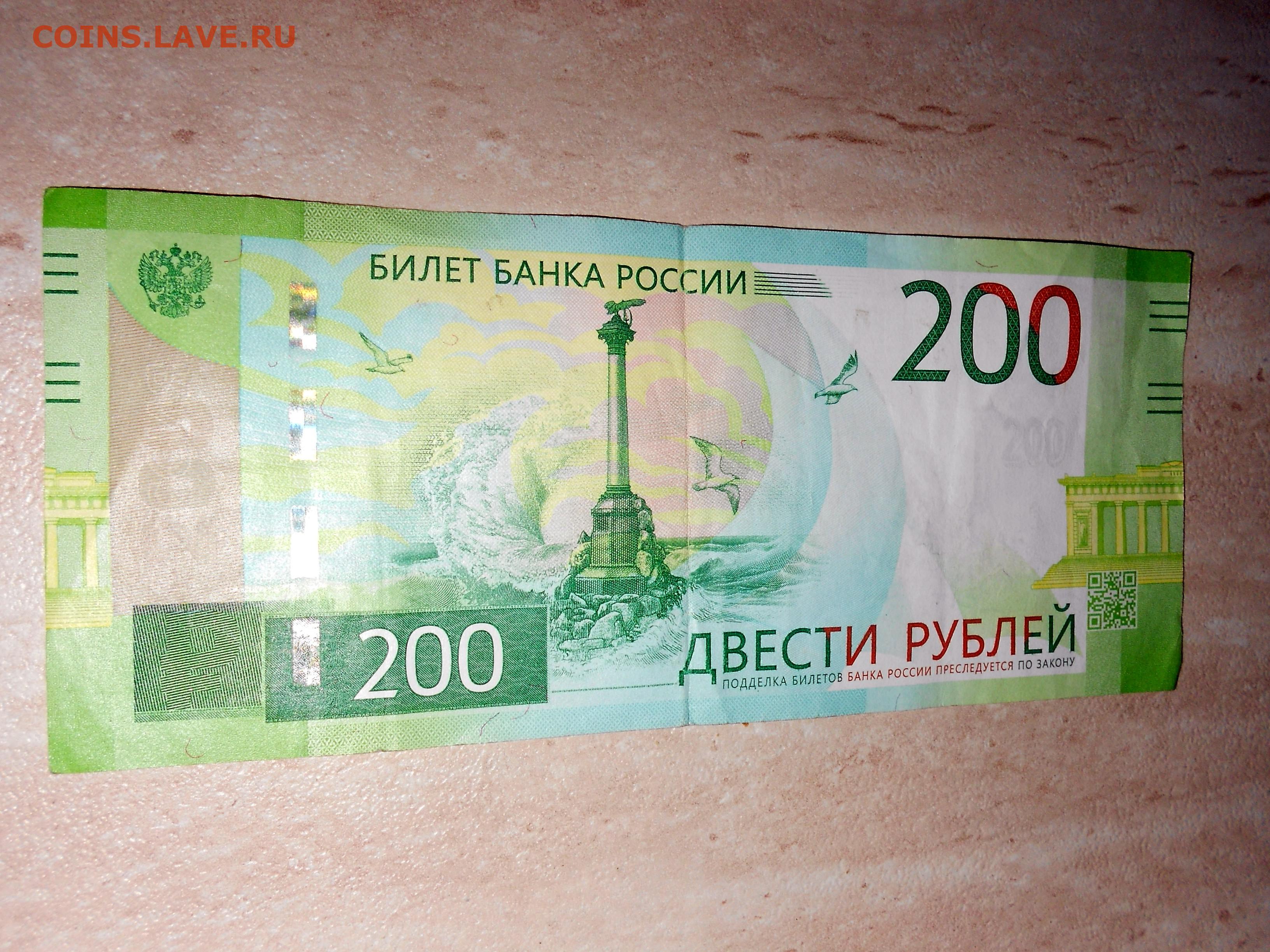 200 рублей словами. 200 Рублей. Купюра 200 рублей. 200 Рублей с номером 2017. Номер на 200 рублей.