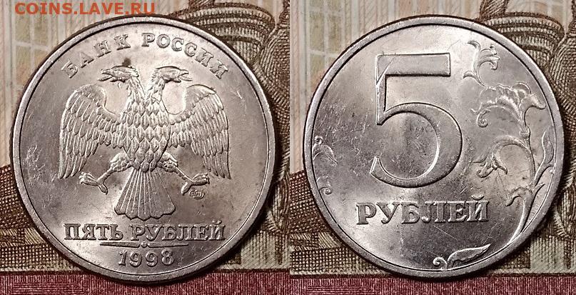 R 5 в рублях. 5 Рублей 1998 СПМД. 5 Рублей 1998 СПМД редкая. 5 Рублей 1998 года. Пять рублей 1998 года СПМД.