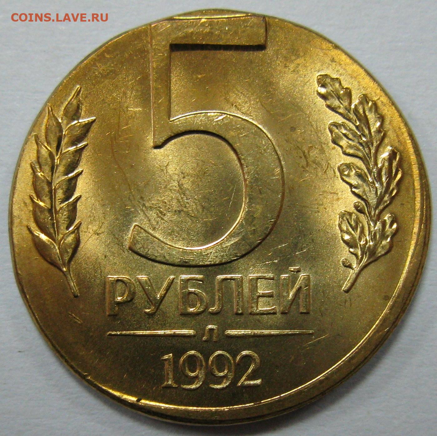 5 рублей 1992 л