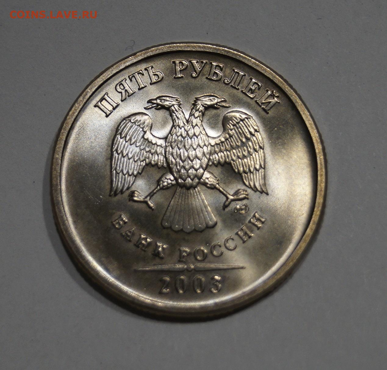 5 рублей unc. Монета 5 рублей 2003. Монета 5 рублей 2003 года. 5 Рублей 2003 фото.