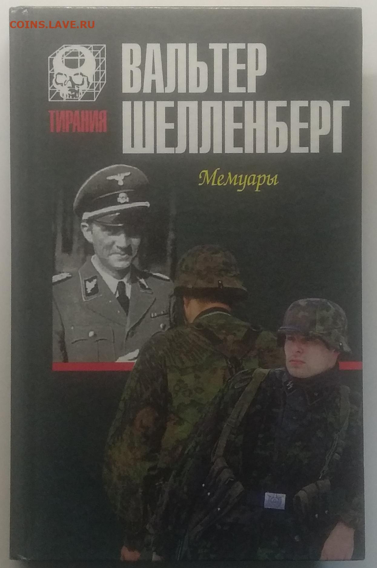 Мемуары вальтера. Мемуары Шелленберга. Вальтер Шелленберг. Вальтер Шелленберг Лабиринт. Книги Шелленберга.