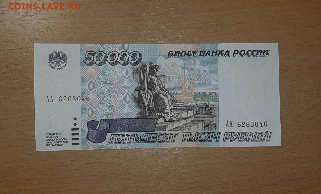 Рубли 1995 купить. 50000 Рублей 1995. Купюра 50000 рублей. Купюра 50000 рублей 1995 года. Банкнота 50000 рублей 1995.
