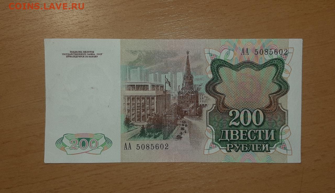 200 рублей 90. 200 Рублей 1992 года. 200 Рублей 1991г. 200 Рублей распечатать. 200 Рублей брак.