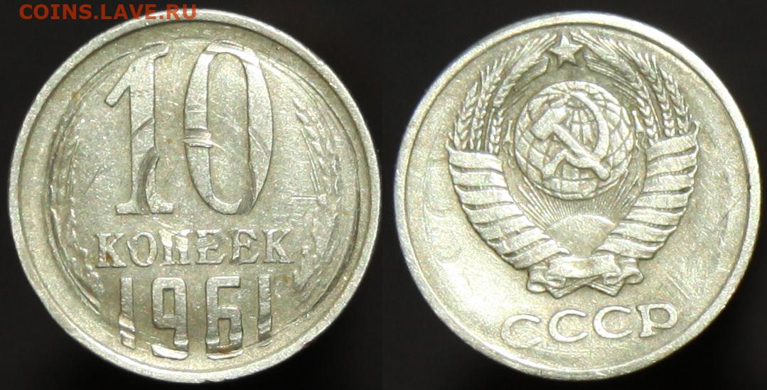 Монета 10 копеек 1961 года. 10 Копеек 1961. 20 Копеек 1979 инкуз. Монета брак инкуз. 10 Копеек 1961 отличия.