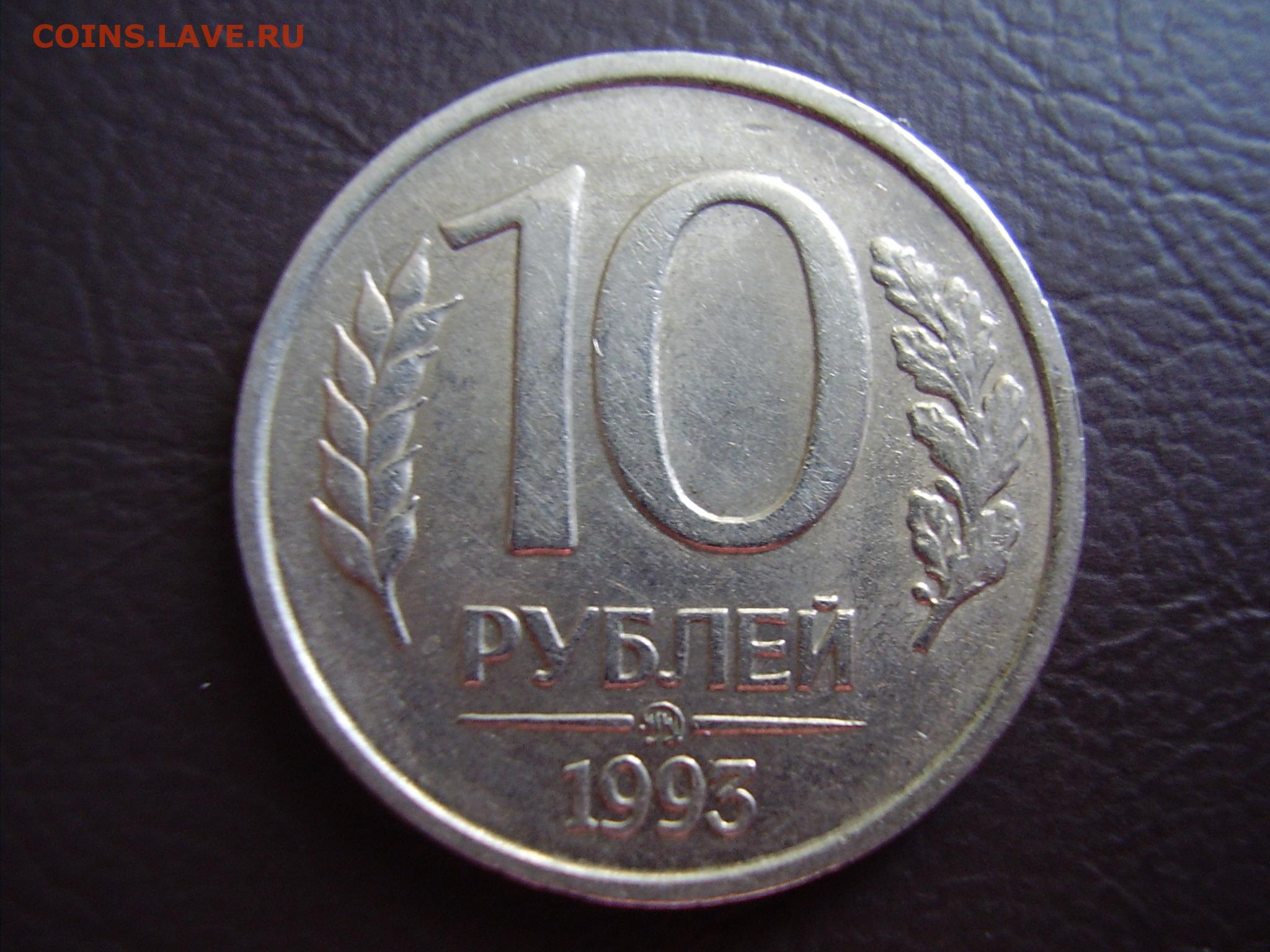 10 руб 1992