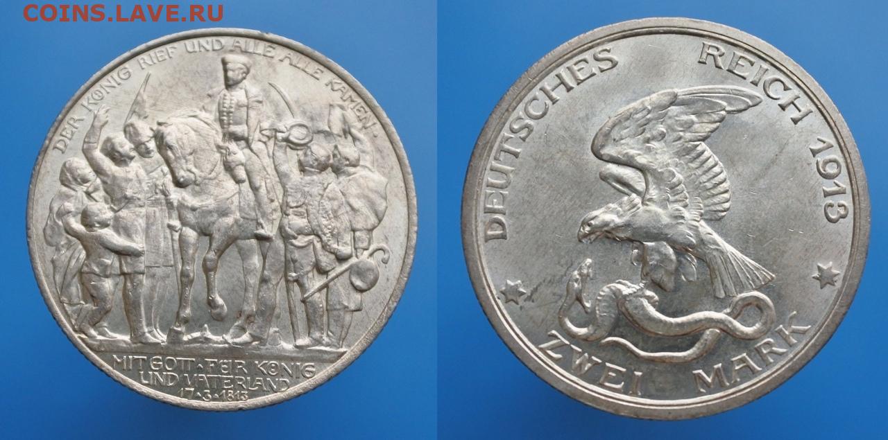 Две марки в рублях. 2 Марки 1913 года 100 лет Победы над Наполеоном. Монета 3 марки 1913 толпа. Пруссия 20 марок 1913. 3 Марки 1913 толпа MS 63.