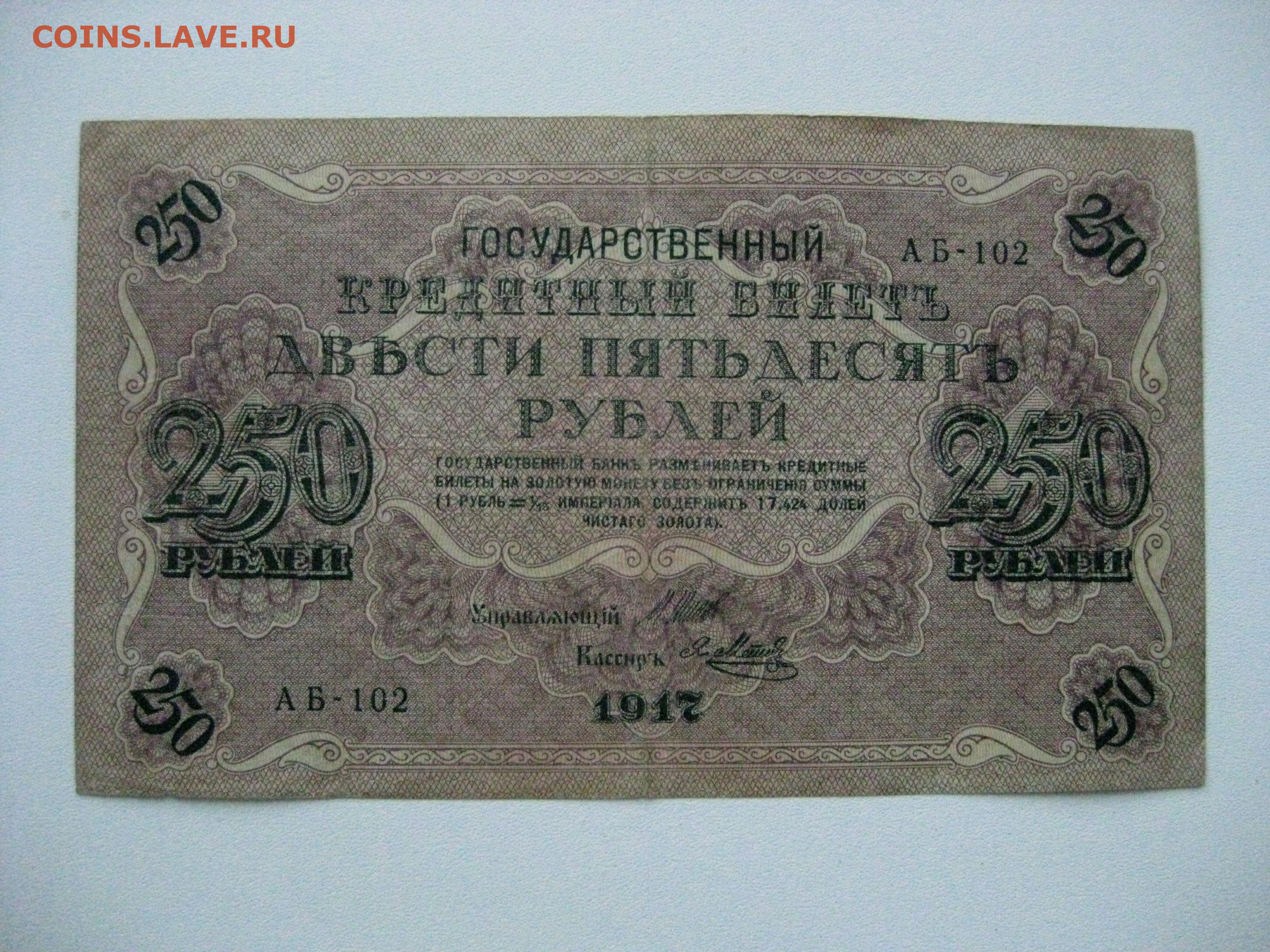 14 250 в рублях. 250 Рублей 1917. Банкнота 250 рублей. Деньги 1917 года. Бумажные деньги 1917.
