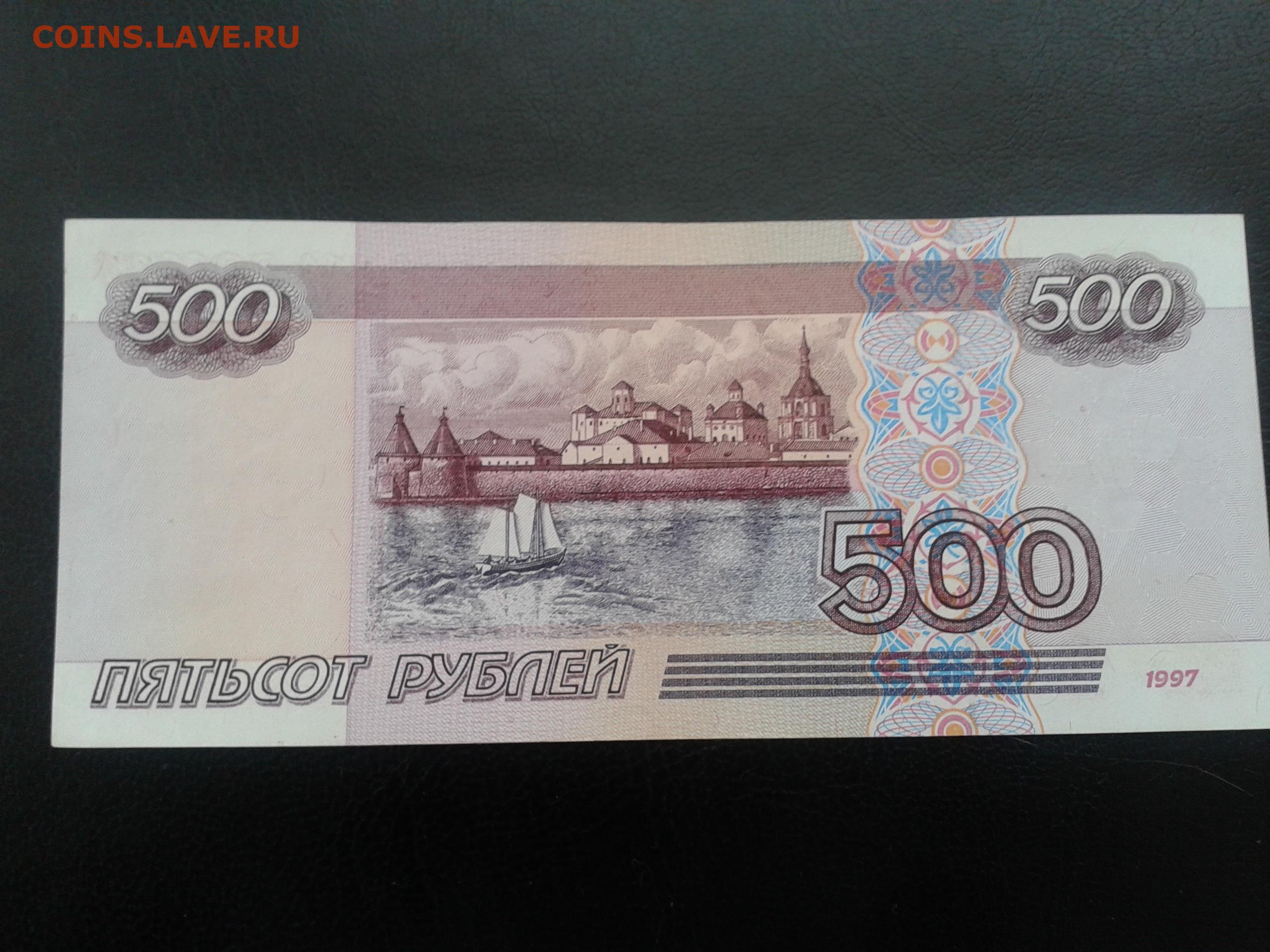 500 рублей замена замена. Купюра 500 рублей 1997 года. 500 Рублей 1997 (модификация 2004 года). Банкнота России 500 рублей. 500 Рублей бумажные.