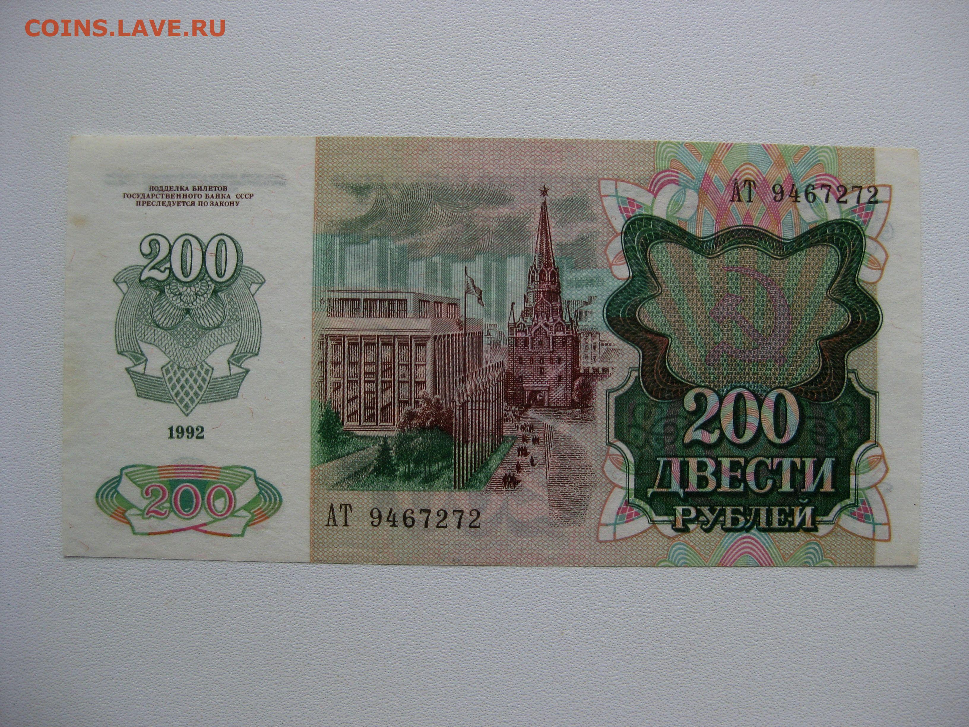 R 200 в рублях. Банкнота 200 рублей 1992. Купюра 200 рублей 1992. Банкноты 200 рублей 1992. Купюра 200 рублей 1992 года.