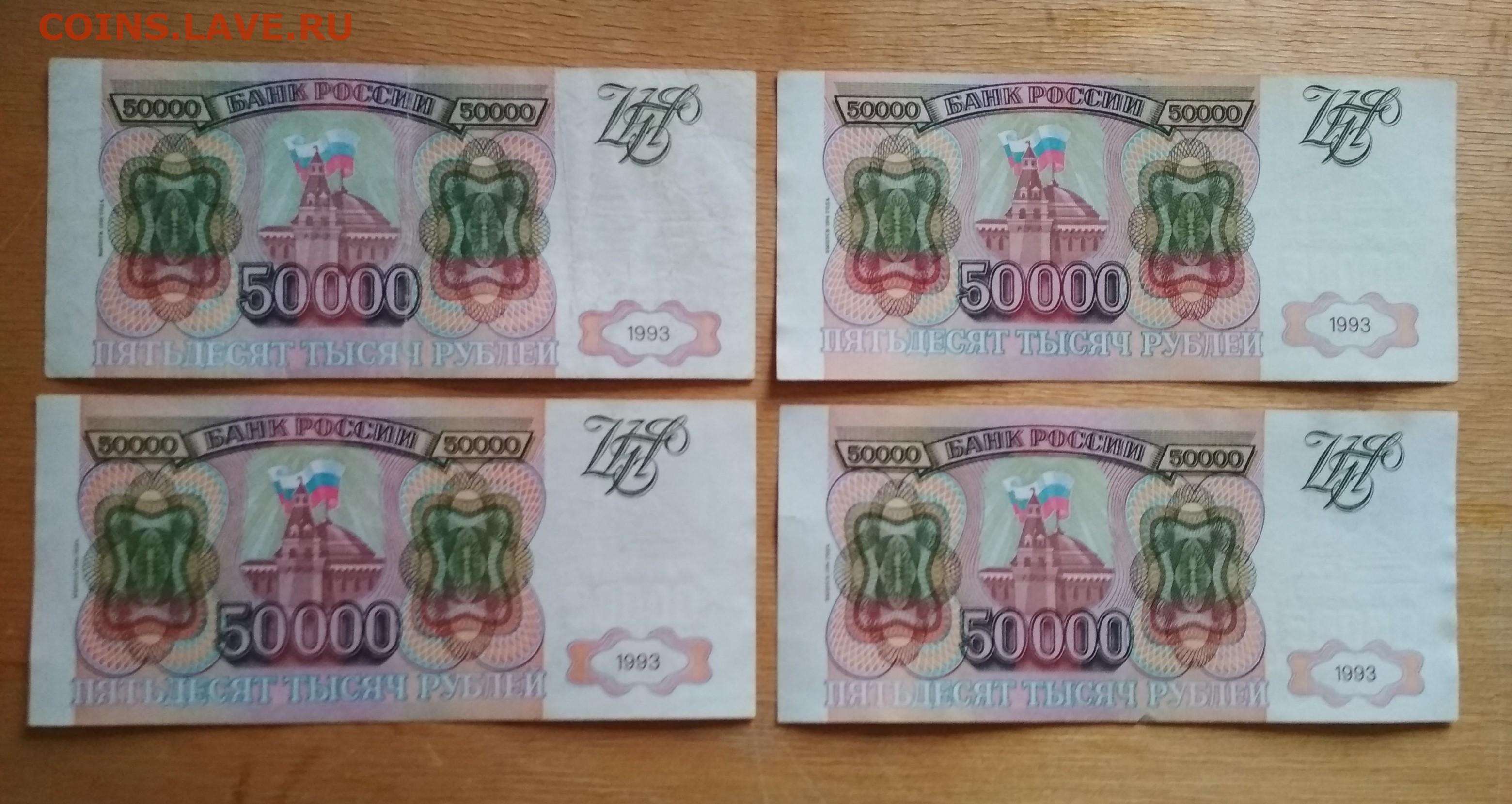 Взять 50000 рублей срочно. 50000 Рублей 1994 года. 50000 Рублей. 50000 Рублей 1993. 50000 Рублей 1993 года.