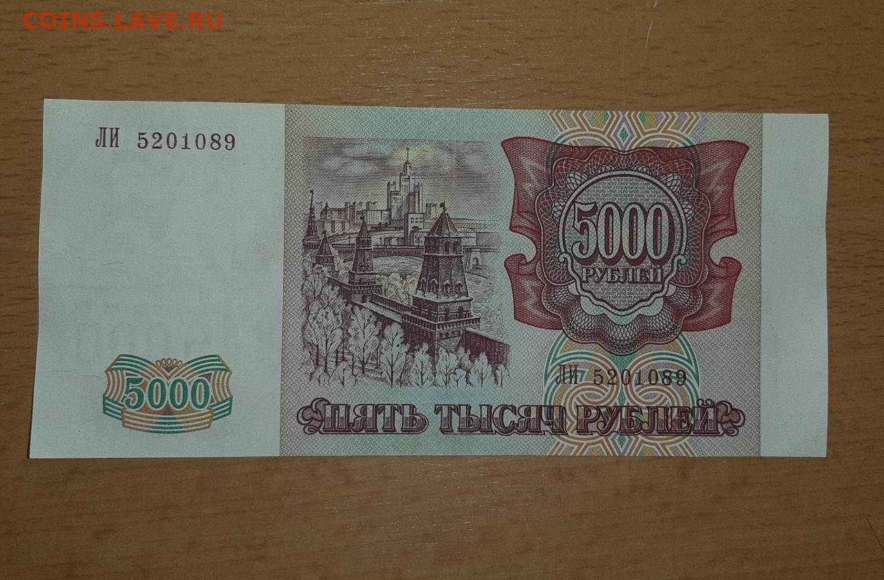 5000 рублей 1993. 500000 Рублей 1993. 5000 Советских рублей. 5000 Рублей до модификации.