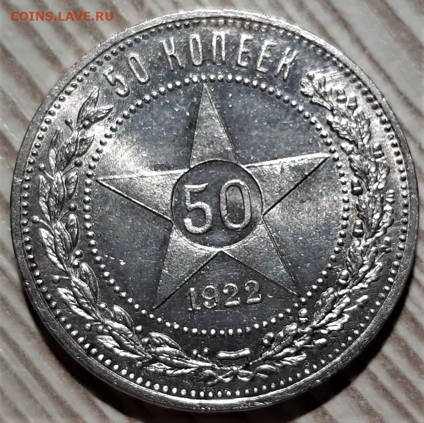 50 копеек 1922 года серебро