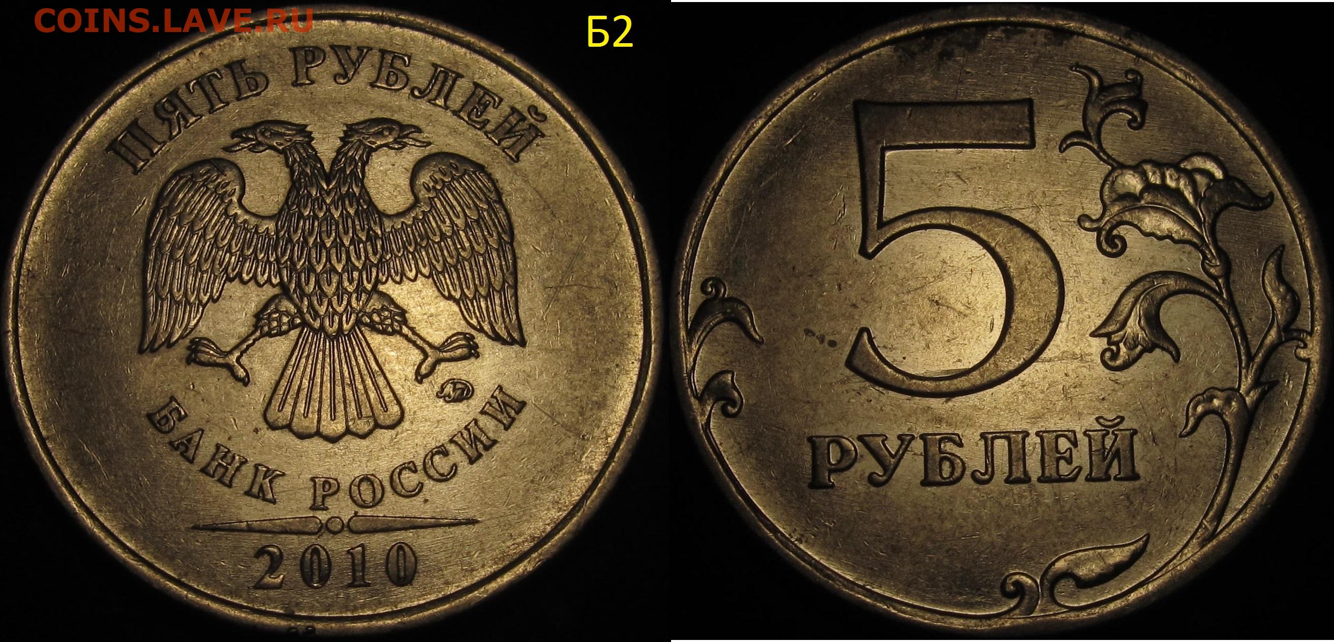 5 рублей 2010 цена. 5 Рублей 2010. 5 Рублей ММД. 5 Рублей Московский монетный двор. Старые 5 рублей.