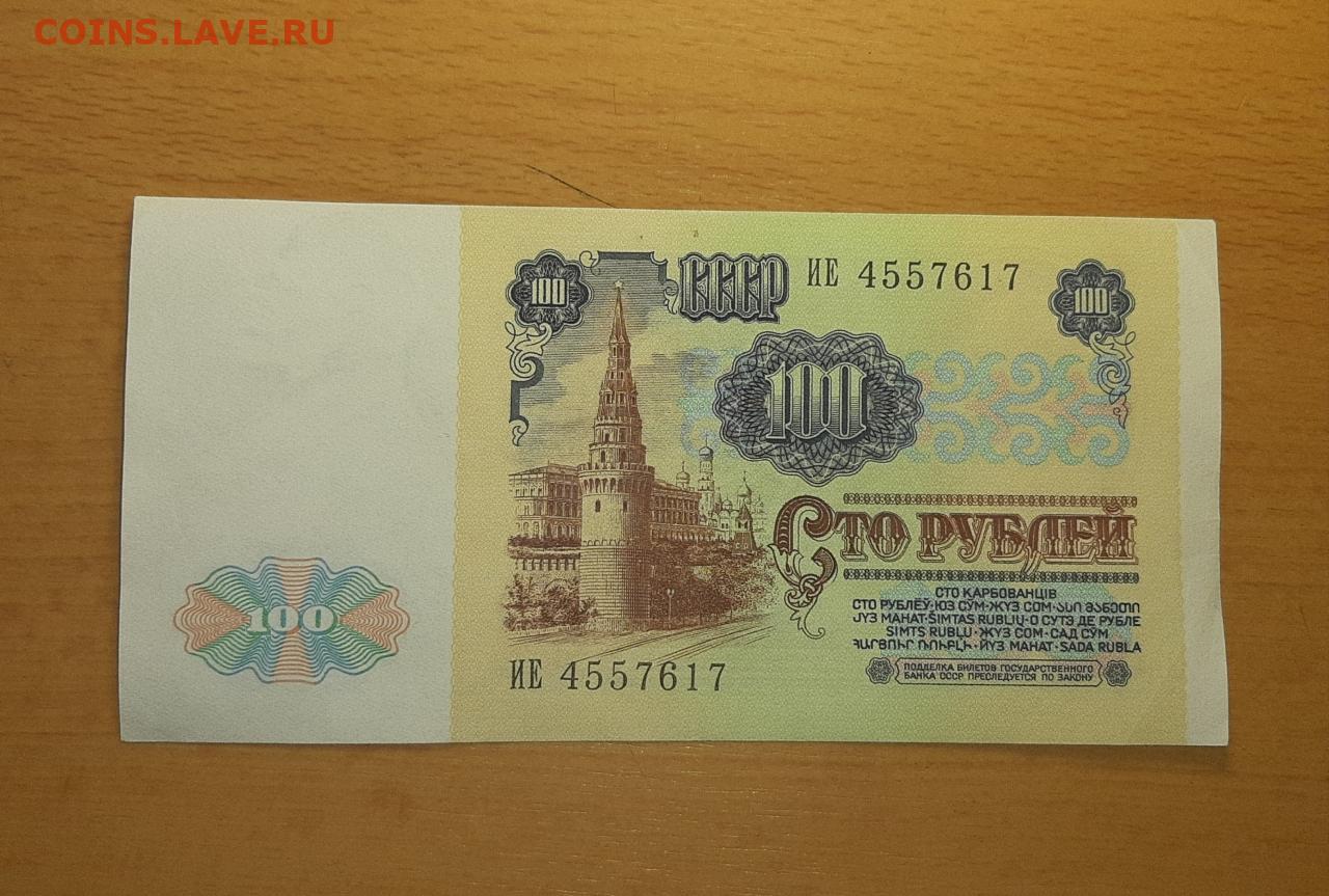 3 рубля 1991 год. 100 Рублей 1991. 100 Рублей с Лениным.