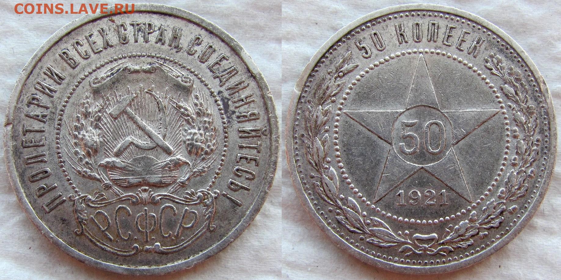 50 копеек монеты серебряные. 50 Копеек 1921. Полтинник 1921. 20 Копеек 1921. Полтинник 1921 года.