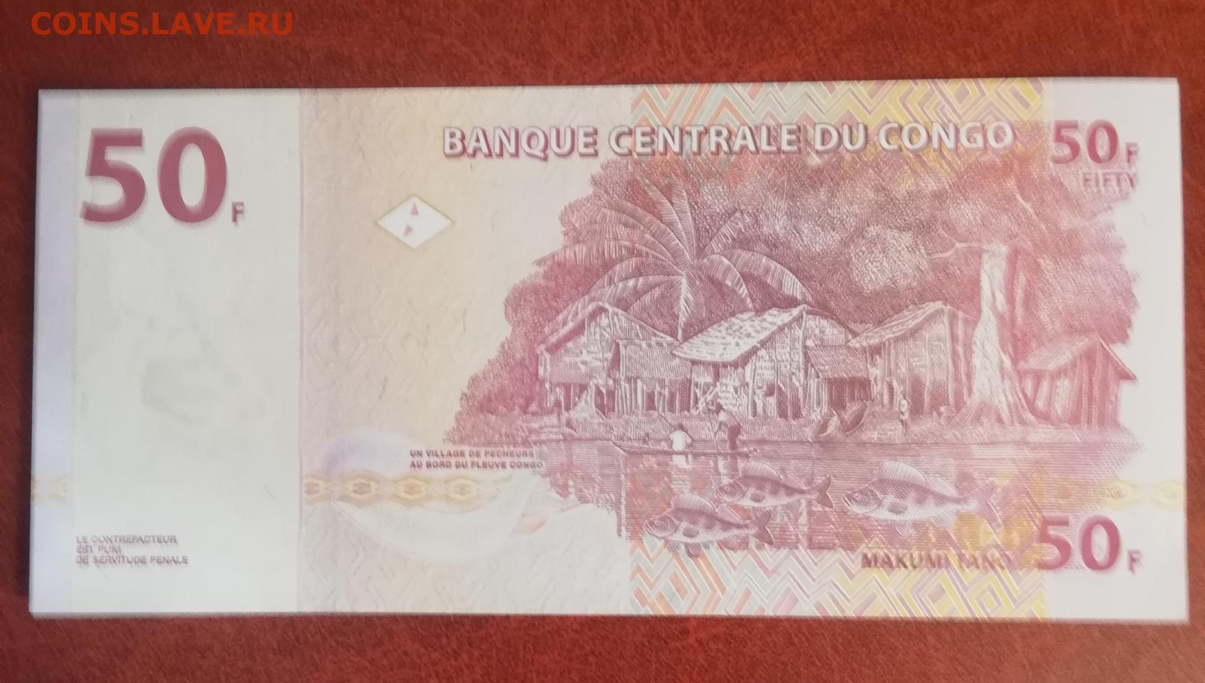 Купюры 2013. Банкноты Конго 50. Банкнота 50 франков Конго. Конго 50 франков 2013. Денежные купюры др Конго.
