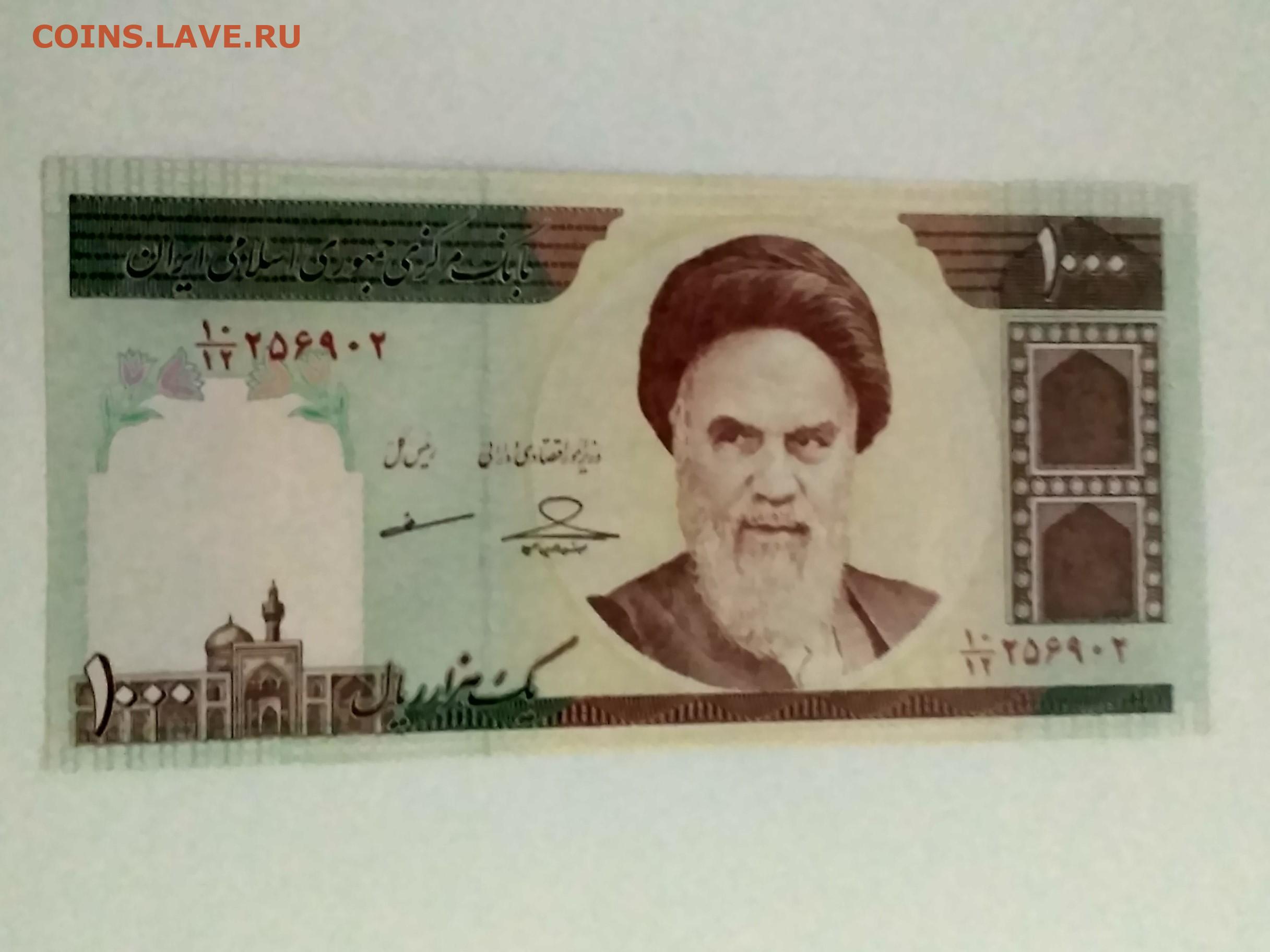 Риал к рублю на сегодня. 1000 Риал Иран 1992. 1000 Риалов. Иранская купюра 1000. Деньги Ирана 2000.