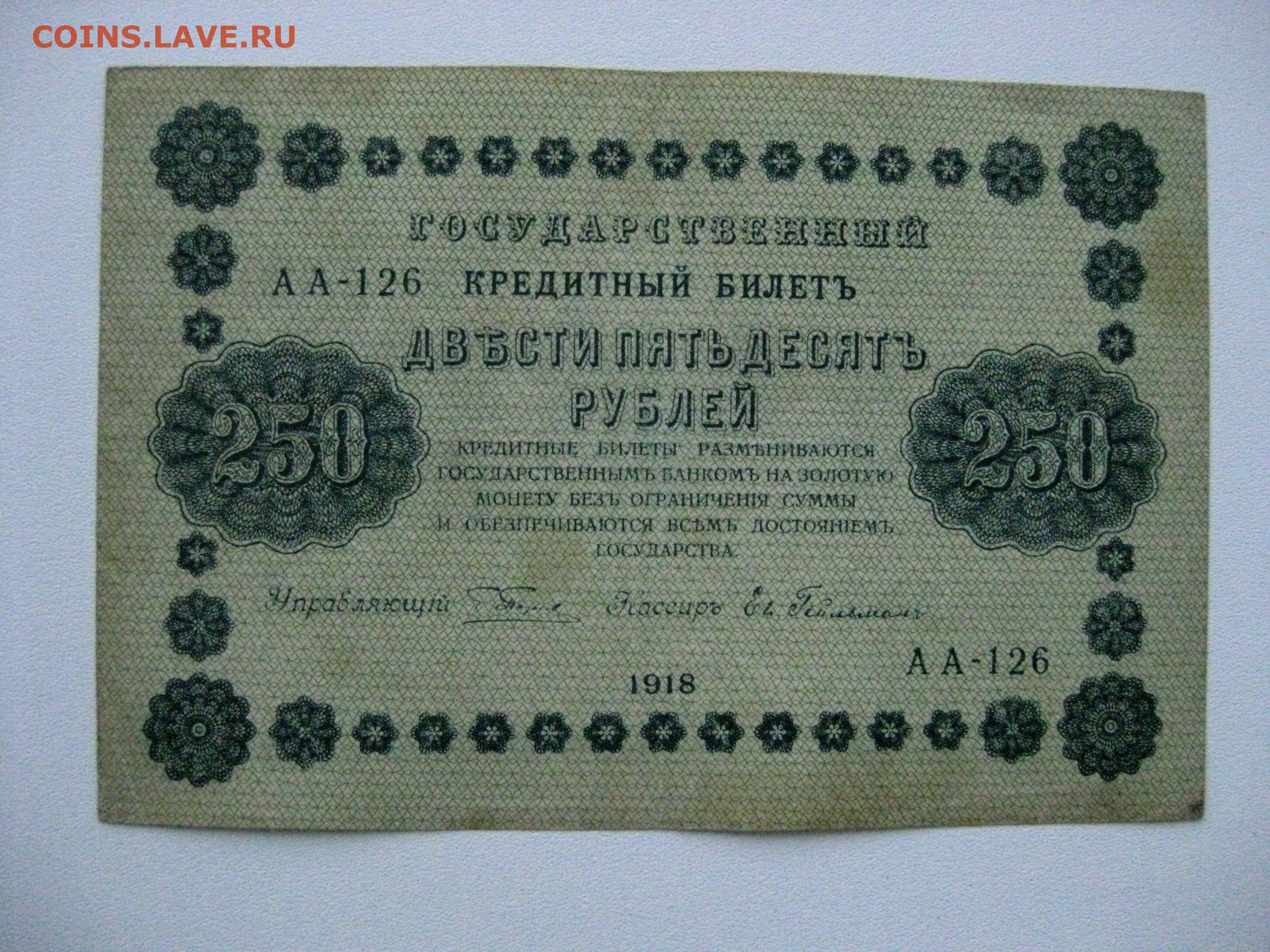 250 рублей билет. 250 Рублей 1918 года. Государственный кредитный билет 1918 года. 250 Рублей СССР. 25 Рублей 1918 года кассир.