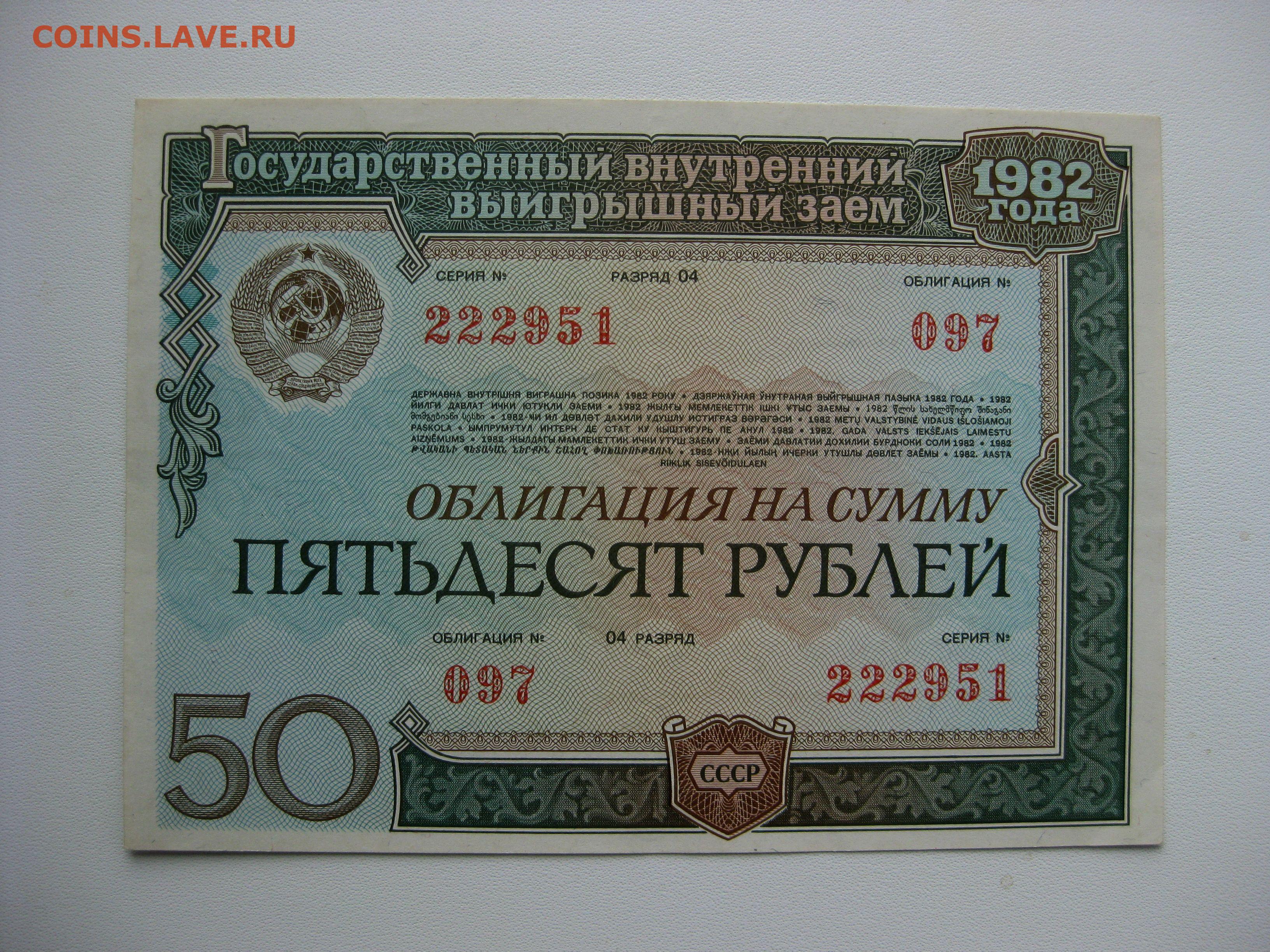 Заем 1982 года. Облигации 1982 года. Облигация 50 рублей 1982. Облигации СССР 1982. Облигация на 50 р.