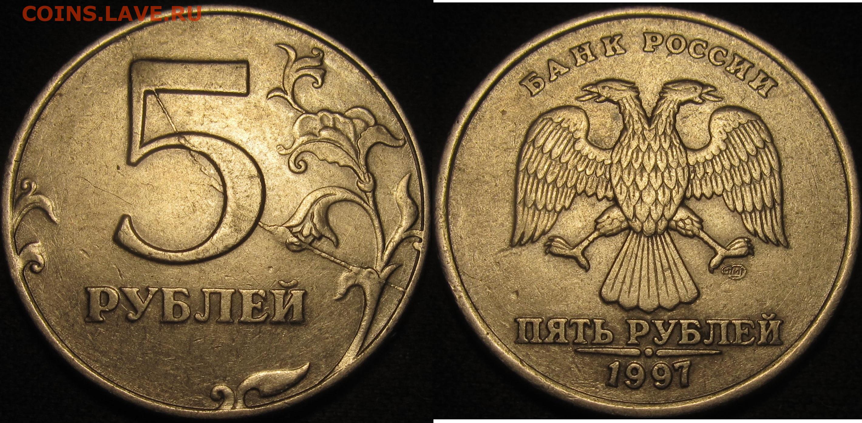 Реверс 5 рублей 1997