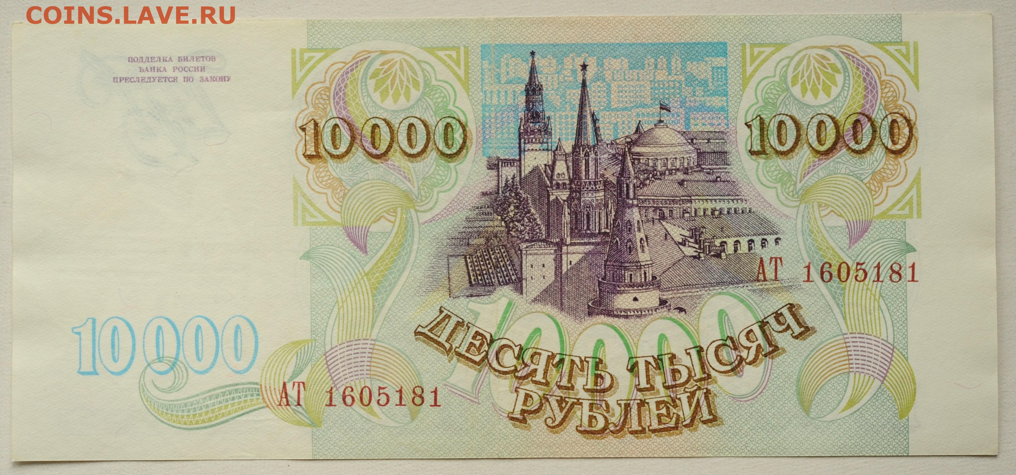 10 новых ру. Купюра 10000 рублей 1992 года. Российская купюра 10000. Банкнота 10 000 рублей. Бумажная купюра 10000 рублей.