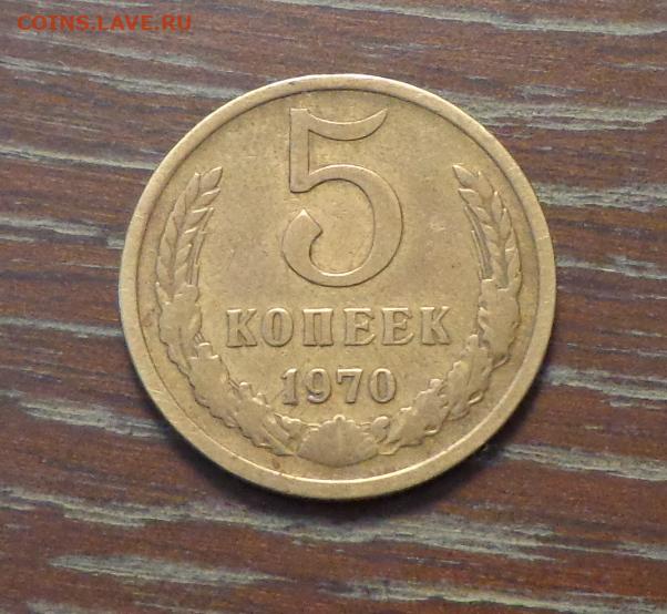 5 копеек 1970. 5 Копеек 1938.