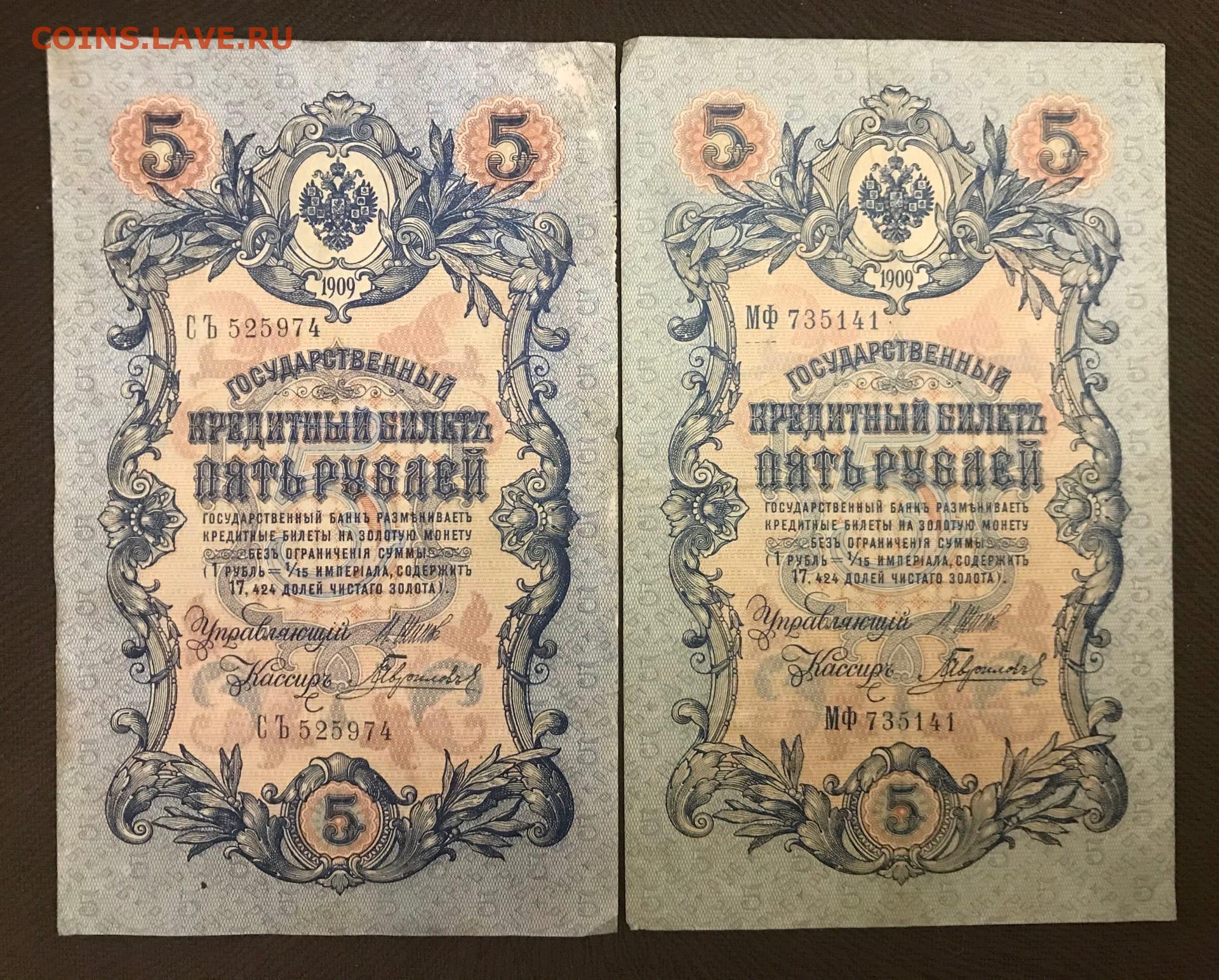 5 рублей 1909 года. Пять рублей 1909. Государственный кредитный билет пять рублей 1909. 5 Рублей 1909 года бумажные.