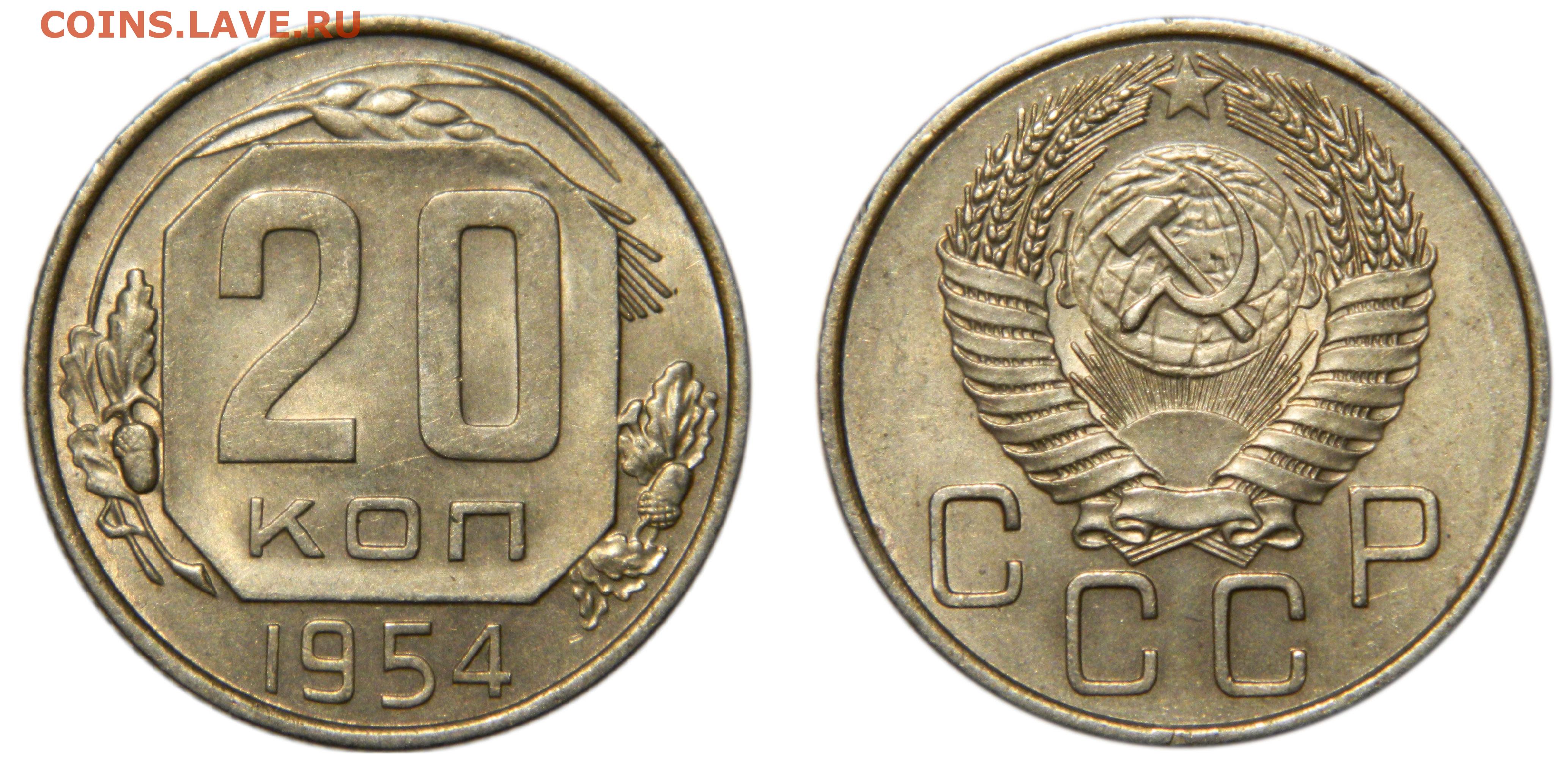 Монета 1954 года цена. 10 Копеек 1954. Монета 1953 года. 10 Коп 1954. 10 Копеек 1953 (00020450).