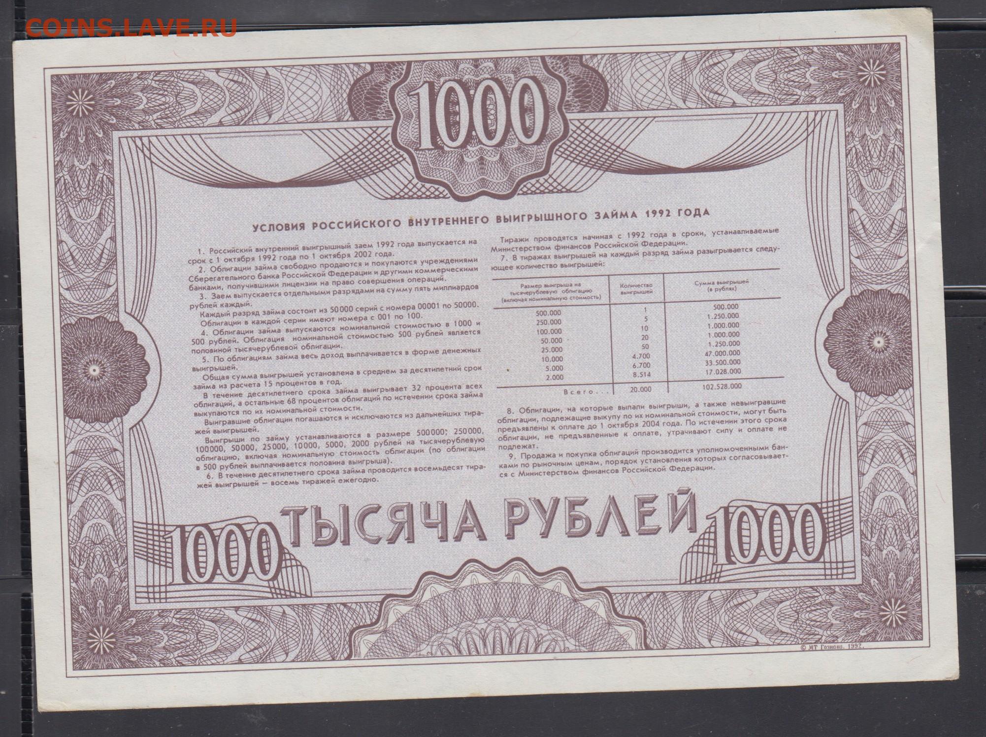 Российский внутренний займ 1992 года облигация