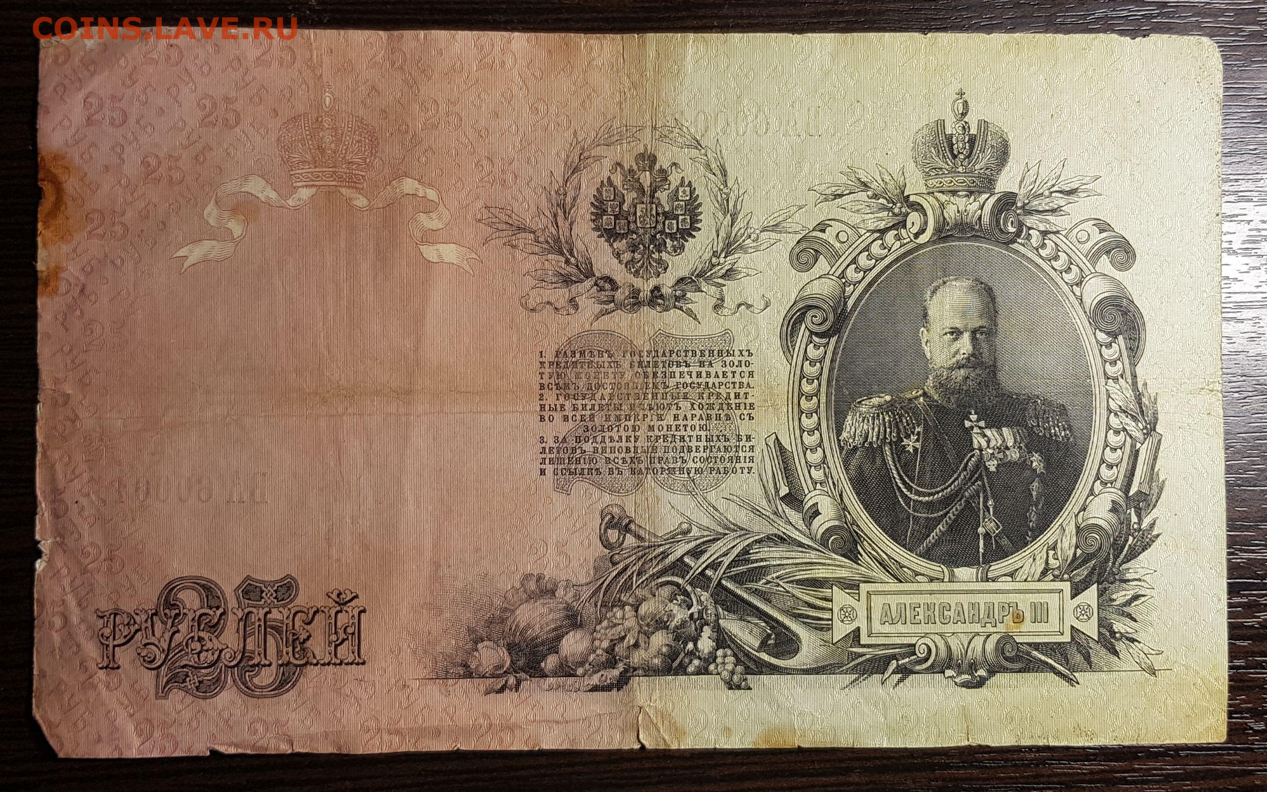 Богатство николая 2. 25 Рублей 1899 года банкнота. Царские деньги Николая 2. Бумажные деньги Николая 2. Купюры Николая 2.