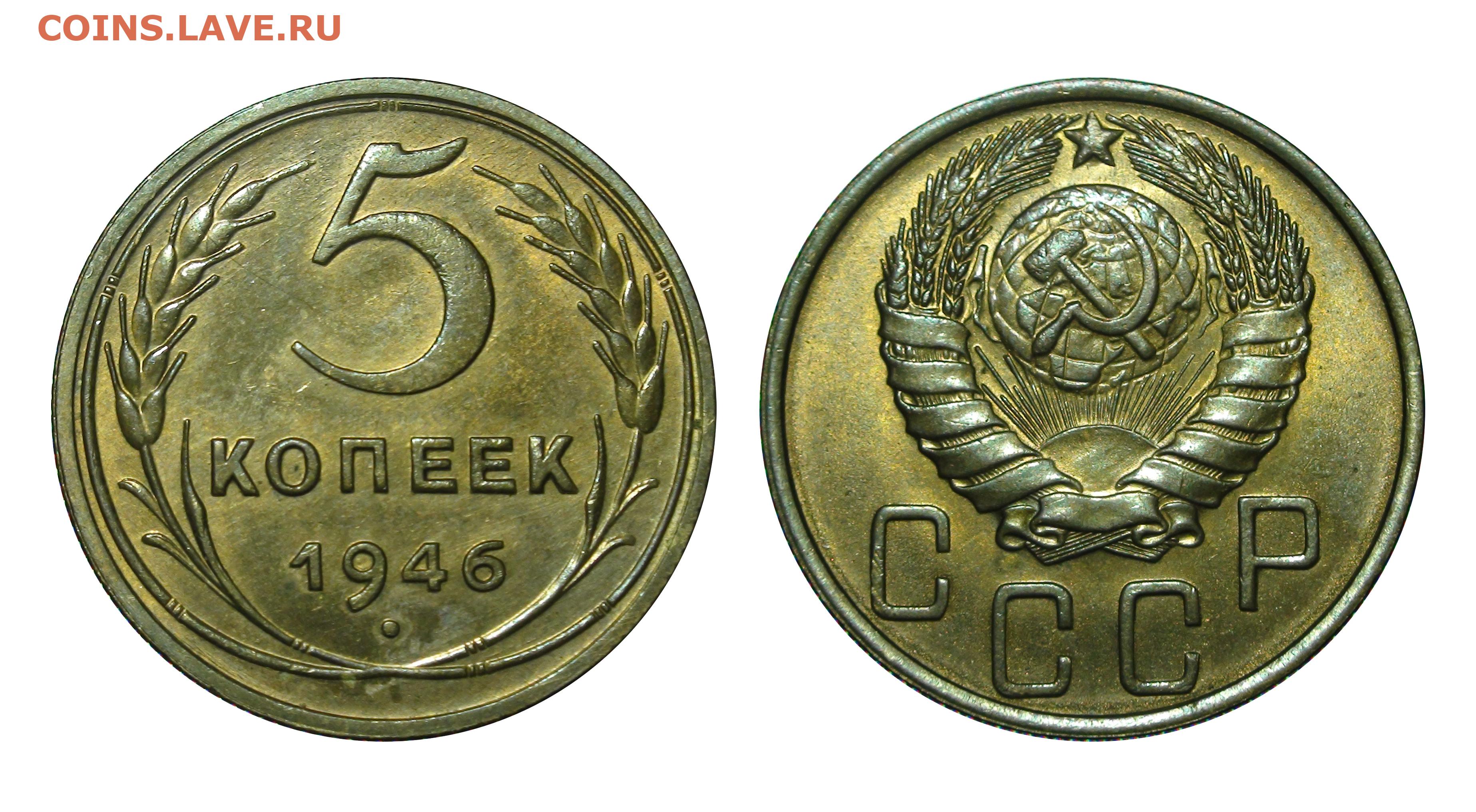 Монета 5 копеек 1946. Копейка 2022. 3 Копейка 200. 5 Копеек 1946 года энциклопедия знание Вики. 5 Копеек 1946 года цена.