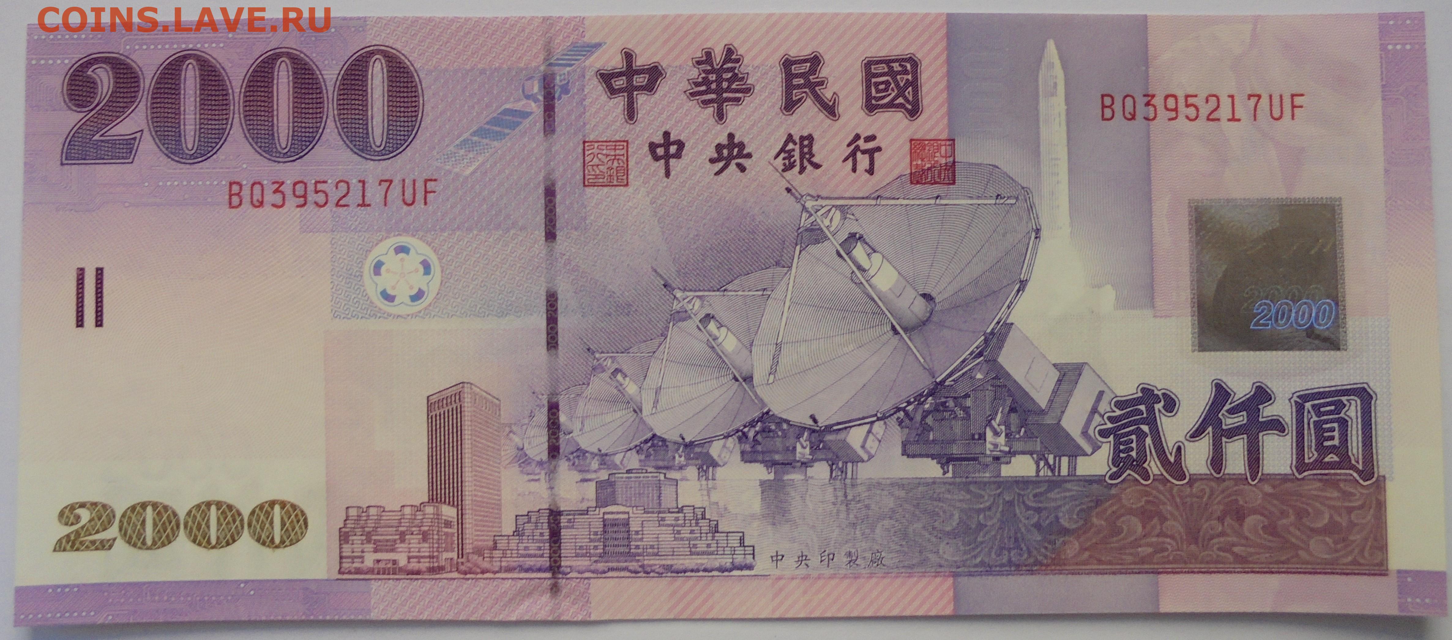 200 000 юаней. Банкноты юани 2000. Тайвань 2000 юань. Банкнота 100 юаней Тайвань. Китайские деньги 2000 юань.
