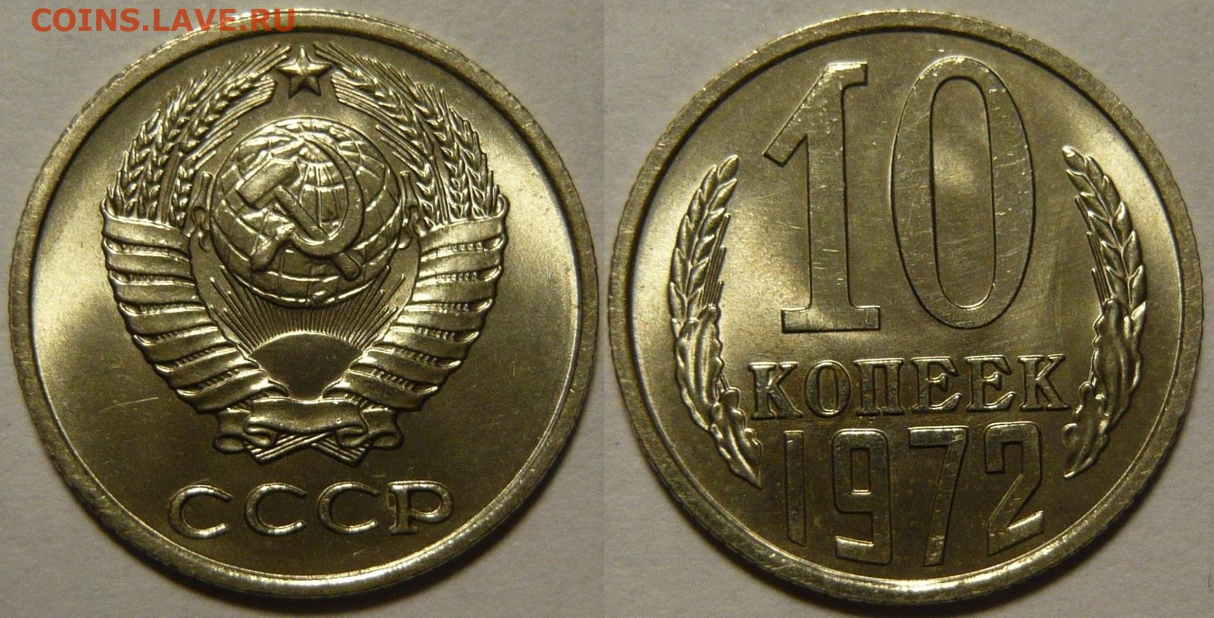 Монета 10 копеек 1961 года. 10 Копеек 1972. Монета 10 копеек 1972. Монета 10 копеек 1982 UNC. СССР 10 копеек 1972 год.