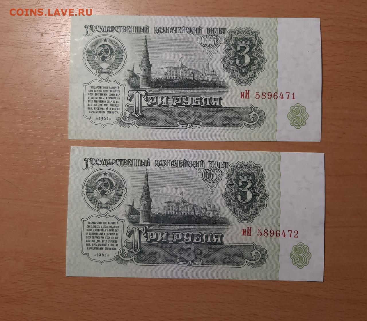 3 рубля 1991 год. Три рубля 1961. 2 Рубля 1961. 3 Руб 1961. 3 Рубля 1961 сколько стоит.